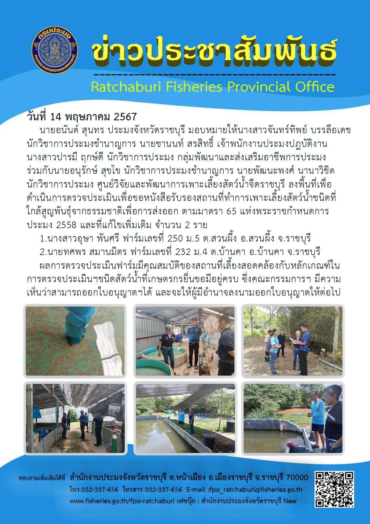 ลงพื้นที่เพื่อดำเนินการตรวจประเมินเพื่อขอหนังสือรับรองสถานที่ทำการเพาะเลี้ยงสัตว์น้ำชนิดที่ใกล้สูญพันธุ์จากธรรมชาติเพื่อการส่งออก ตามมาตรา 65 แห่งพระราชกำหนดการประมง 2558 และที่แก้ไขเพิ่มเติม..คลิก