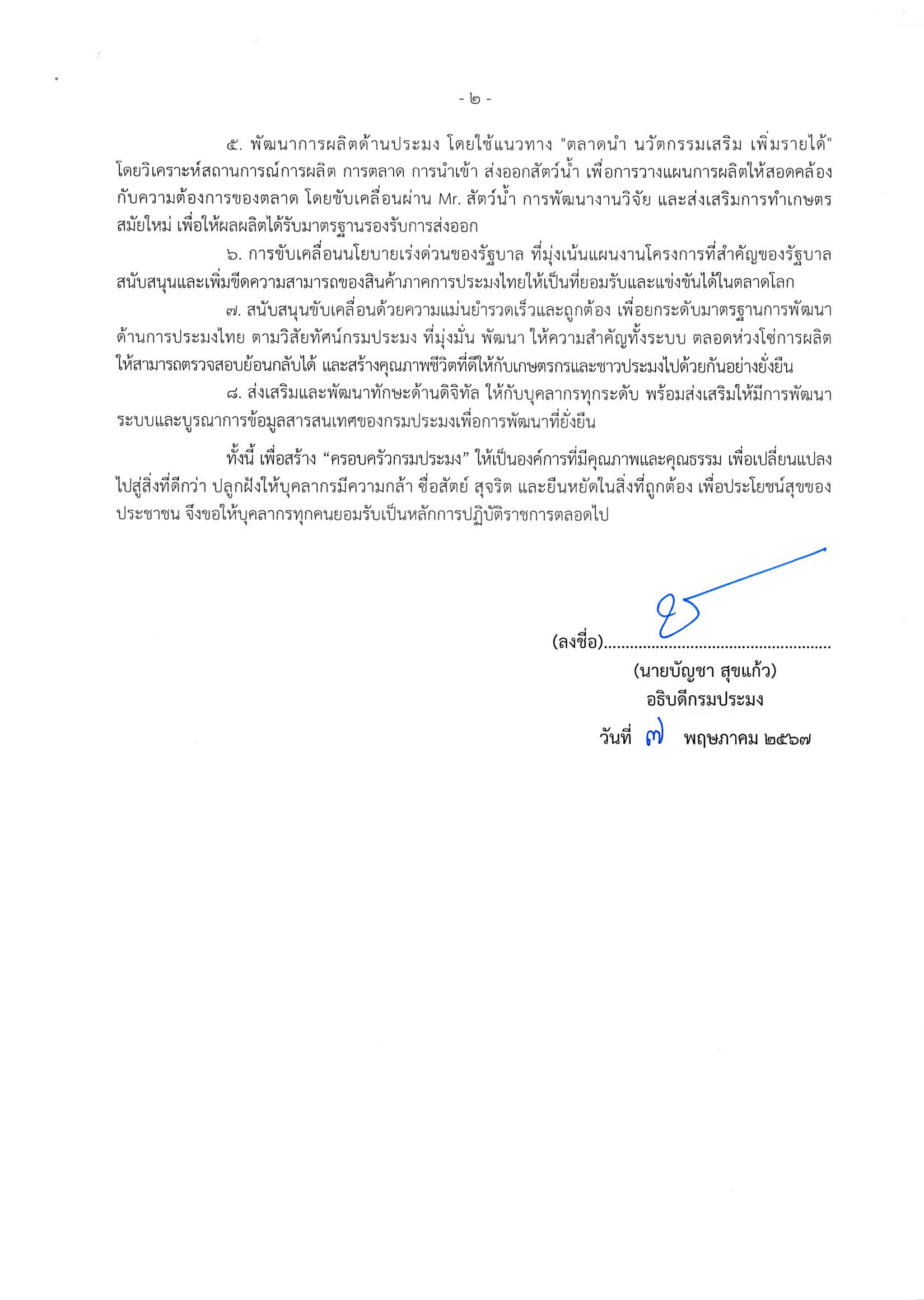 ประกาศกรมประมง เรื่อง นโยบายการกำกับดูแลองค์การประมงที่ดี กรมประมง ประจำปีงบประมาณ พ.ศ. 2567..คลิก