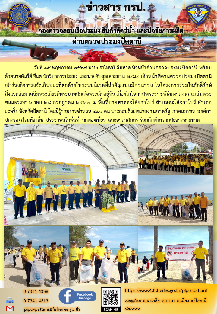 วันที่ 15 พฤษภาคม 2567 นายปราโมทย์ ฉิมหาด หัวหน้าด่านตรวจประมงปัตตานี พร้อมด้วยนายอัมรีย์ อีแต นักวิชาการประมง และนายอับดุลเลาะมาน หะมะ เจ้าหน้าที่ด่านตรวจประมงปัตตานี เข้าร่วมกิจกรรมจัดเก็บขยะที่ตกค้างในระบบนิเวศที่สำคัญแบบมีส่วนร่วม
