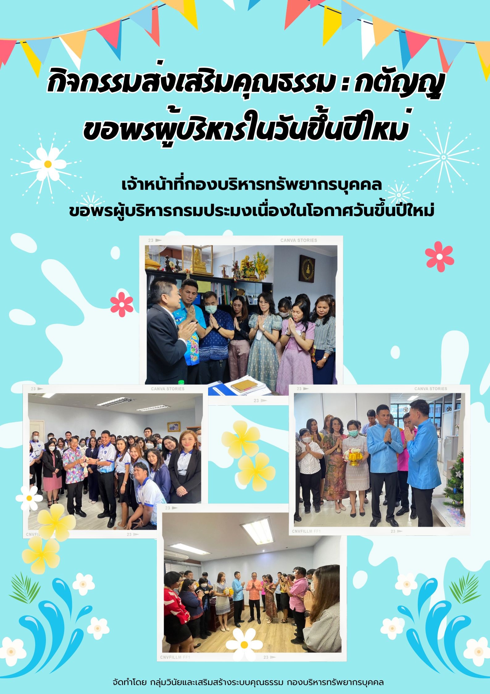 กิจกรรมส่งเสริมคุณธรรม : กตัญญู ขอพรผู้บริหารในวันขึ้นปีใหม่..คลิก