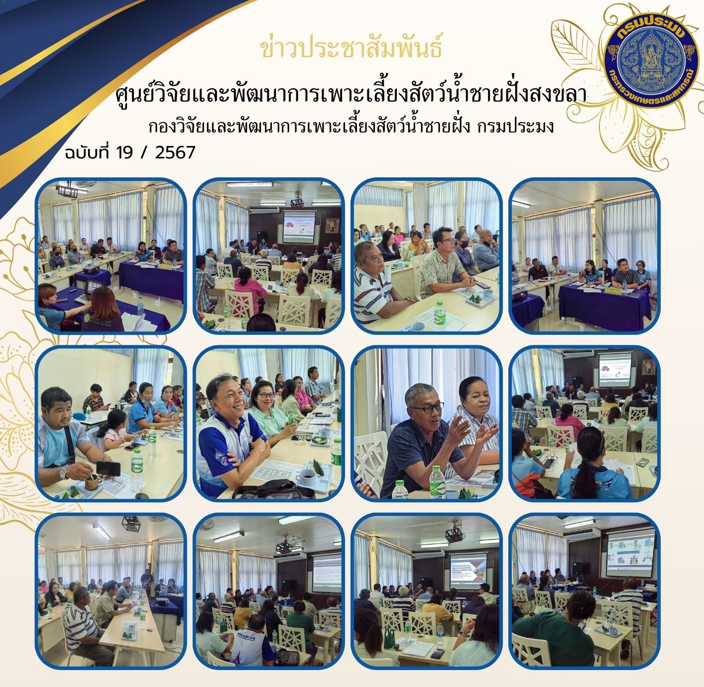 วันที่ 15 พฤษภาคม 2567 นางสาวปริศนา คลิ้งสุขคล้าย ผู้อำนวยการศูนย์วิจัยและพัฒนาการเพาะเลี้ยงสัตว์น้ำชายฝั่งสงขลา และเจ้าหน้าที่ศูนย์ฯ ร่วมกับสำนักงานประมงจังหวัดสงขลา นำโดย นายเจริญ โอมณี ประมงจังหวัดสงขลาพร้อมเจ้าหน้าที่ และนายศุภโชค เกื้ออรุณ ประมงอำเภอระโนด และหน่วยงานในกรมประมง..คลิก