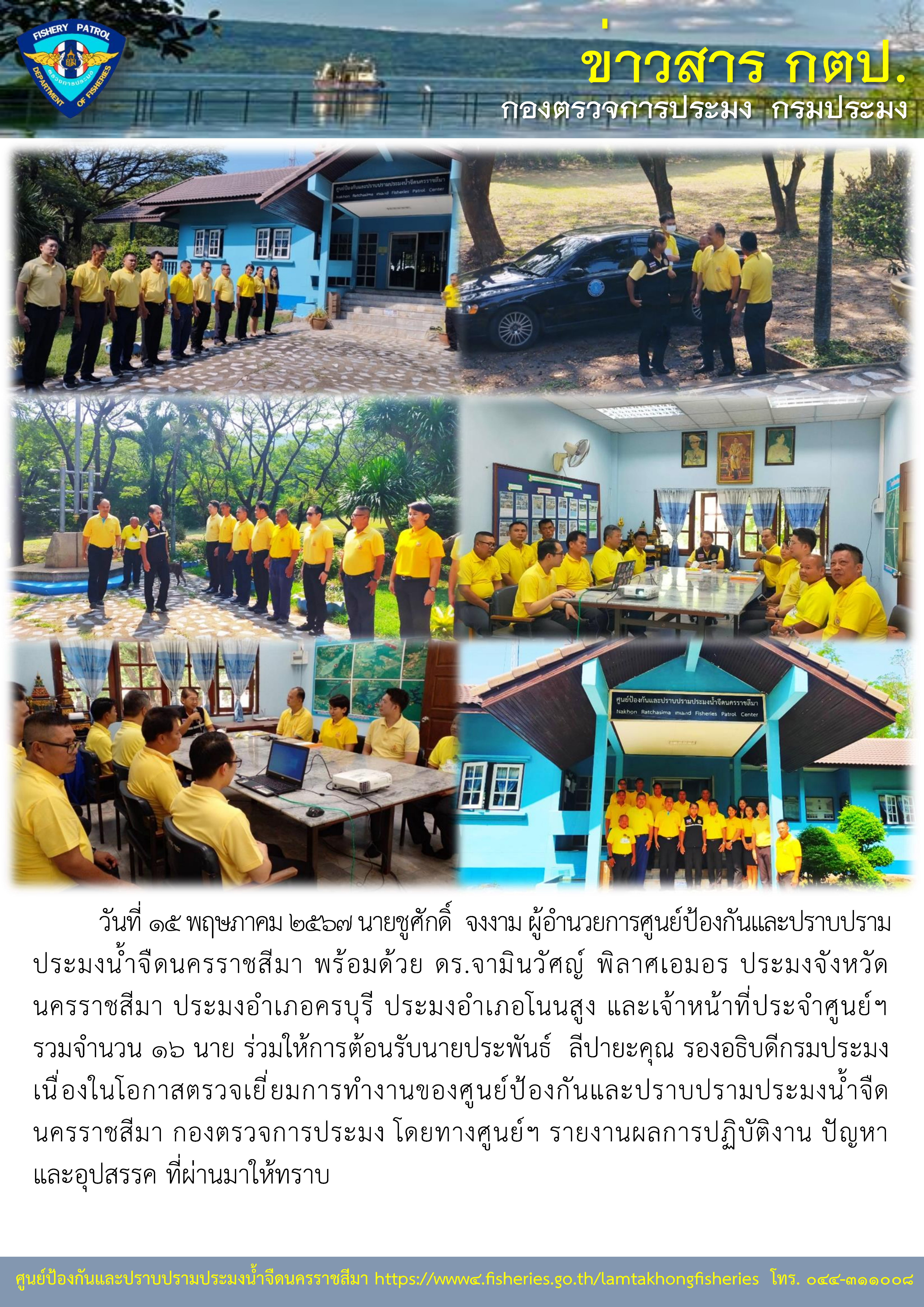 รองอธิบดีกรมประมงตรวจเยี่ยมการทำงานของศูนย์ป้องกันและปราบปรามประมงน้ำจืดนครราชสีมา..คลิก