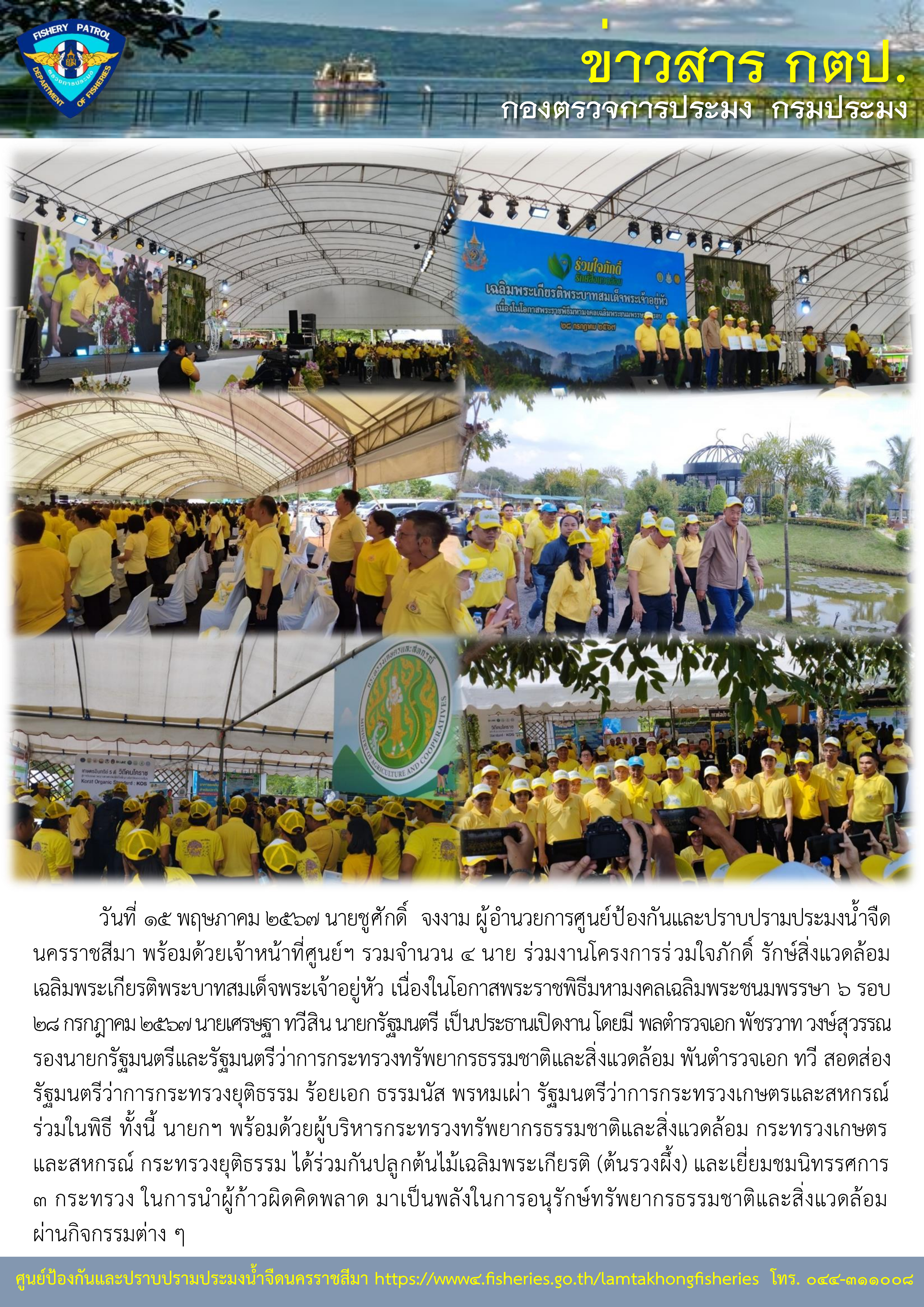 ศูนย์ป้องกันและปราบปรามประมงน้ำจืดนครราชสีมา ร่วมงานโครงการร่วมใจภักดิ์ รักษ์สิ่งแวดล้อมเฉลิมพระเกียรติพระบาทสมเด็จพระเจ้าอยู่หัว เนื่องในโอกาสพระราชพิธีมหามงคลเฉลิมพระชนมพรรษา 6 รอบ 28 กรกฎาคม 2567..คลิก
