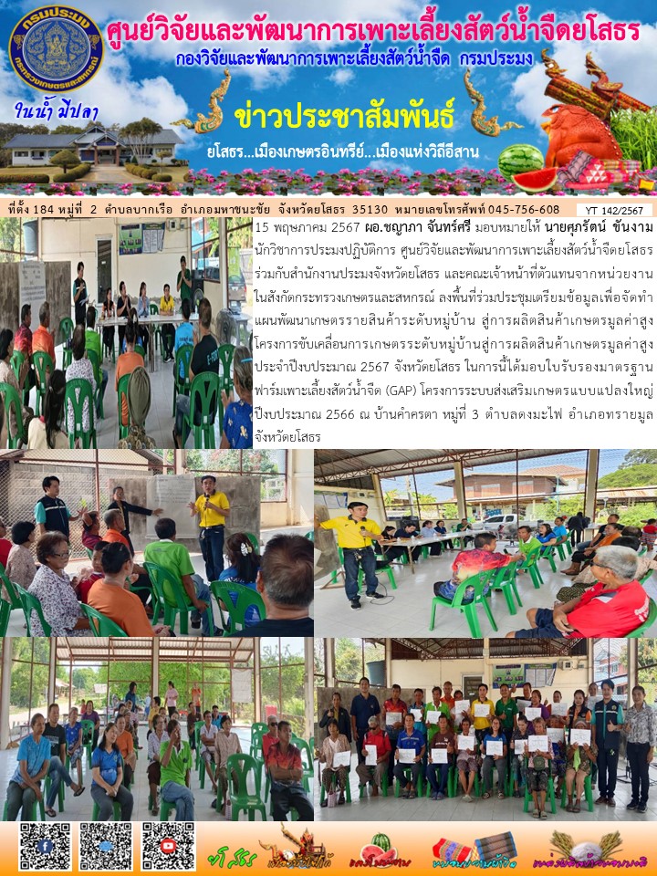 ข่าวประชาสัมพันธ์เดือนพฤษภาคม ฉบับที่ 142/2567..คลิก