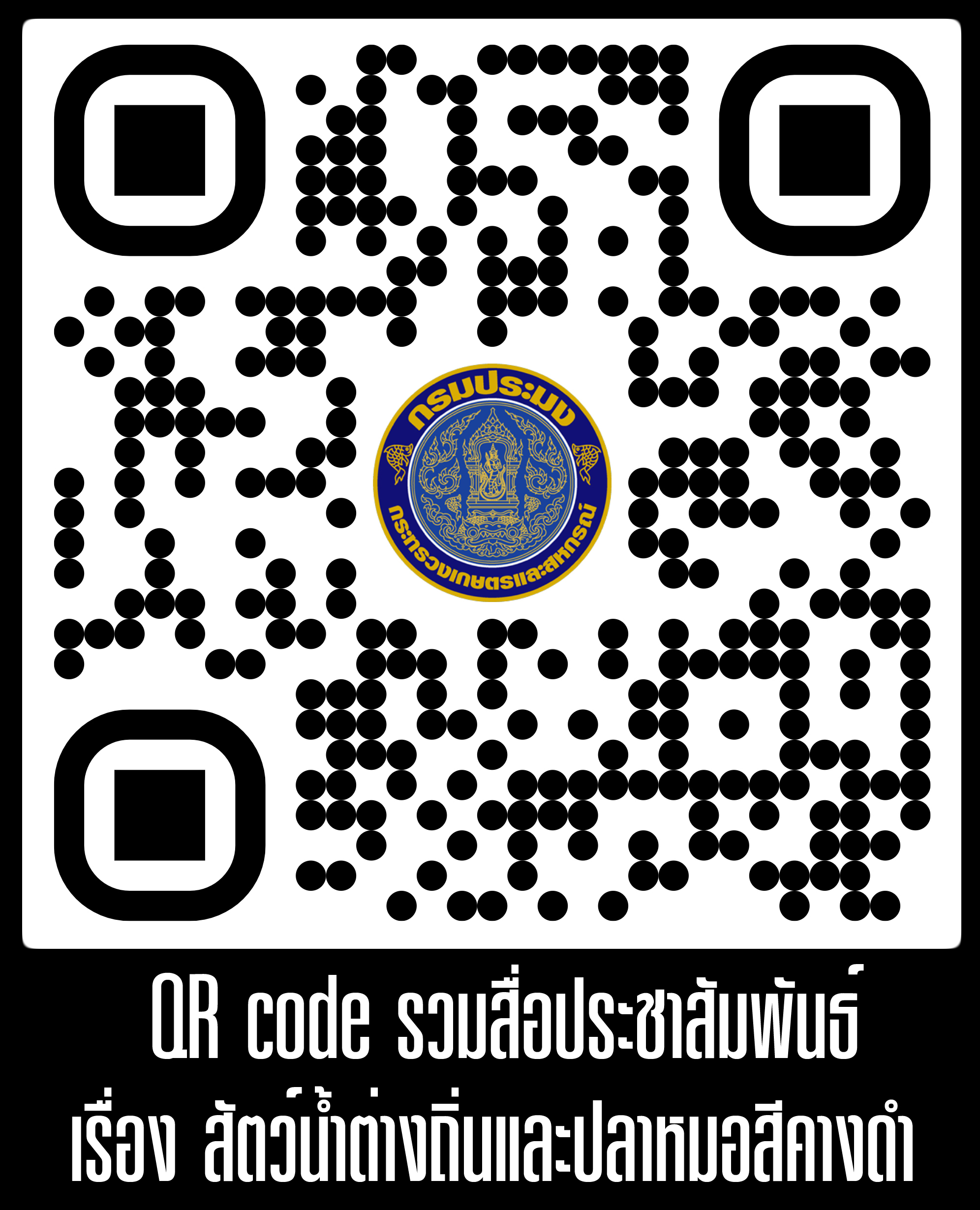 รวมสื่อประชาสัมพันธ์สัตว์น้ำต่างถิ่นและปลาหมอสีคางดำ..คลิก