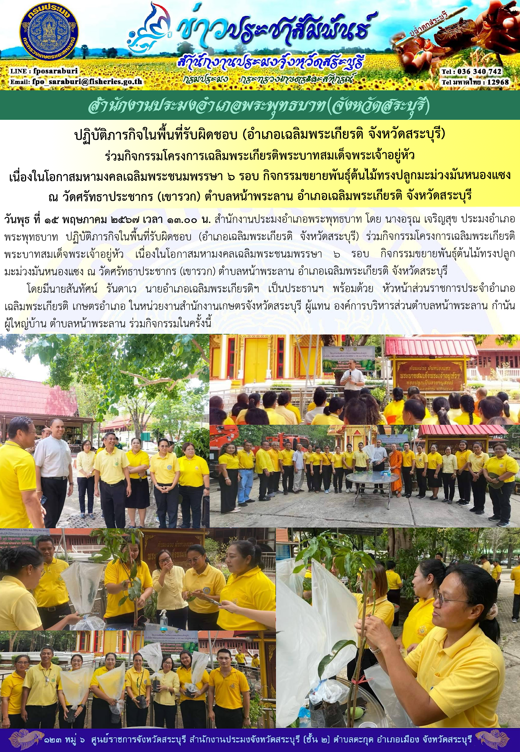 ภารกิจประจำวันที่ 15 พฤษภาคม 2567 สำนักงานประมงจังหวัดสระบุรี