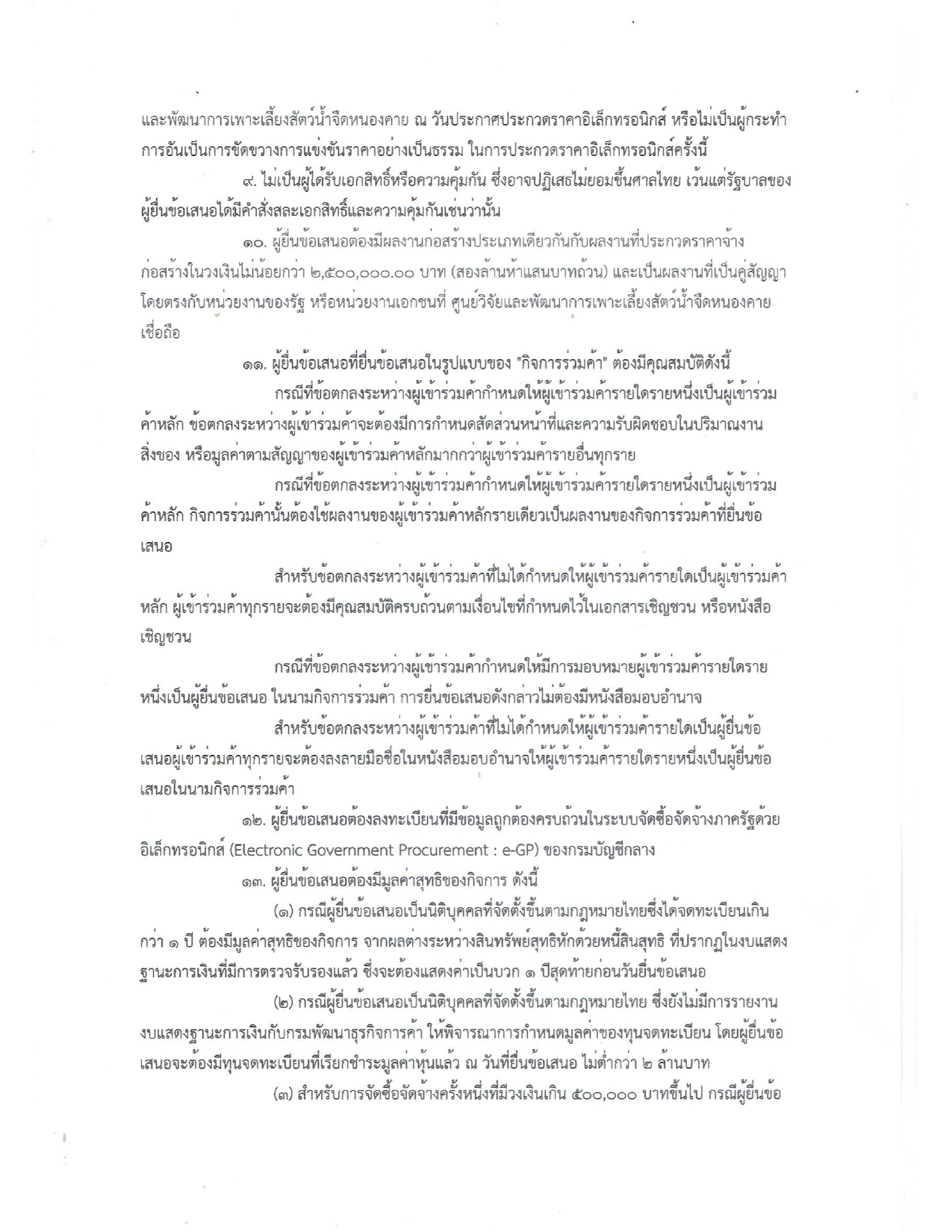 ประกาศศูนย์วิจัยและพัฒนาการเพาะเลี้ยงสัตว์น้ำจืดหนองคาย เรื่องประกาศราคาจ้างก่อสร้างปรับปรุงบ่อดิน ขนาด 800 ตร.ม. เป็น ผนัง คลส. จำนวน 8 บ่อ ด้วยวิธีประกวดราคาอิเล็กทรอนิกส์ (e-bidding)..คลิก