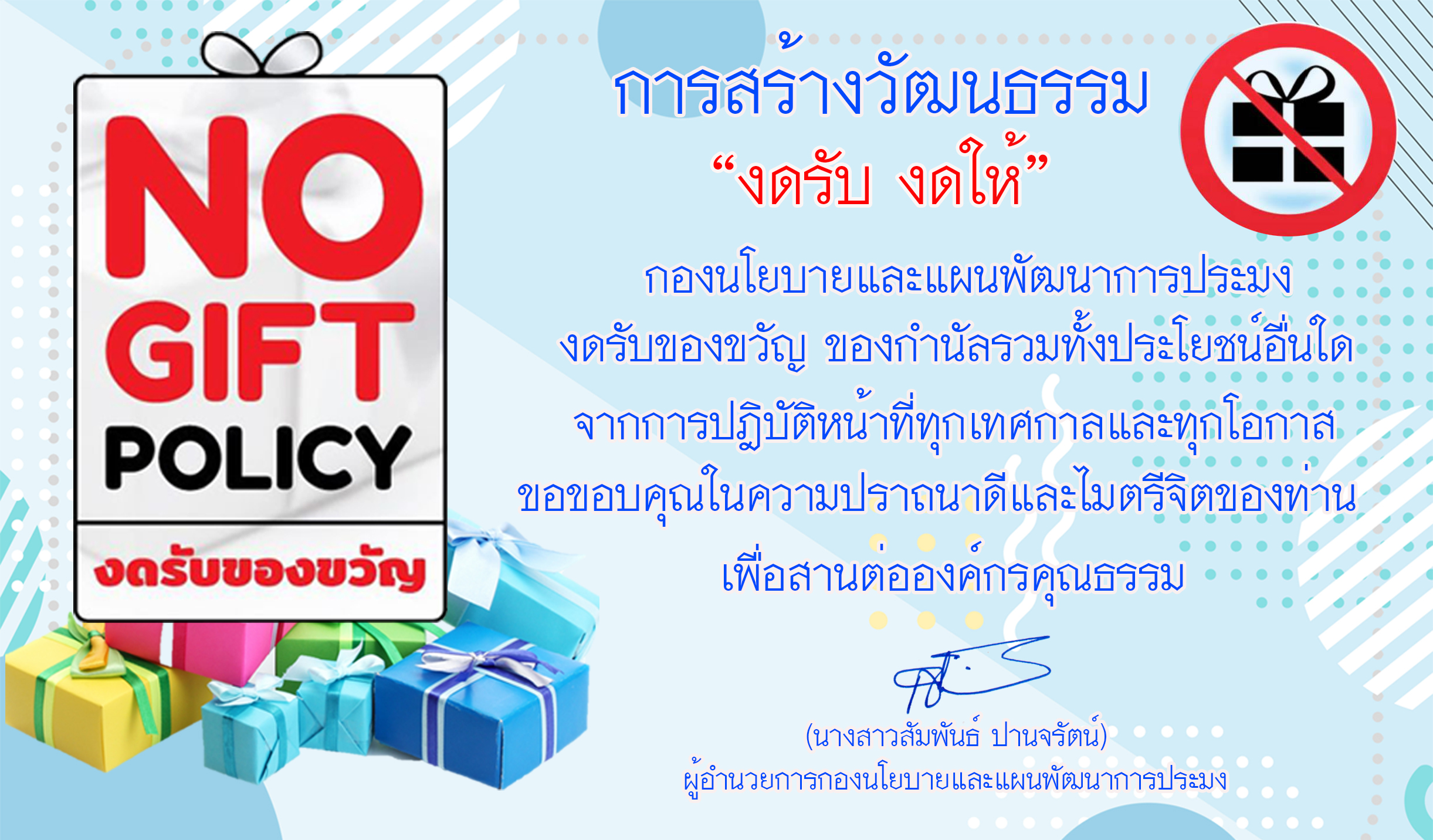 นโยบายการไม่รับของขวัญและของกำนัลจากการปฏิบัติหน้าที่ (No Gift Policy) ประจำปีงบประมาณ พ.ศ. 2567..คลิก