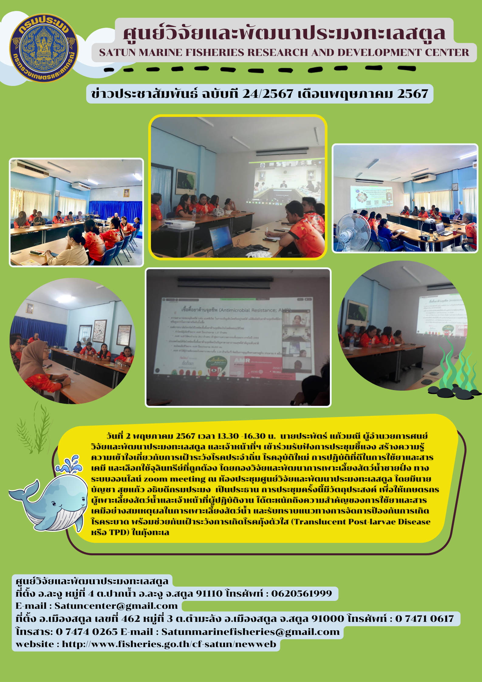 วันที่ 2 พฤษภาคม 2567 เวลา 13.30 – 16.30 น. นายประพัตร์ แก้วมณี ผู้อำนวยการศูนย์วิจัยและพัฒนาประมงทะเลสตูล และเจ้าหน้าที่ฯ เข้าร่วมรับฟังการประชุมชี้แจง สร้างความรู้ความเจ้าใจเกี่ยวกับการเฝ้าระวังโรคประจำถิ่น โรคอุบัติใหม่ การปฏิบัติที่ดีในการใช้ยาและสารเคมี และเลือกใช้จุลินทรีย์ที่ถูกต้อง โดยกองวิจัยและพัฒนาการเพาะเลี้ยงชายฝั่ง ทางระบบออนไลน์ zoom meeting ฯลฯ..คลิก