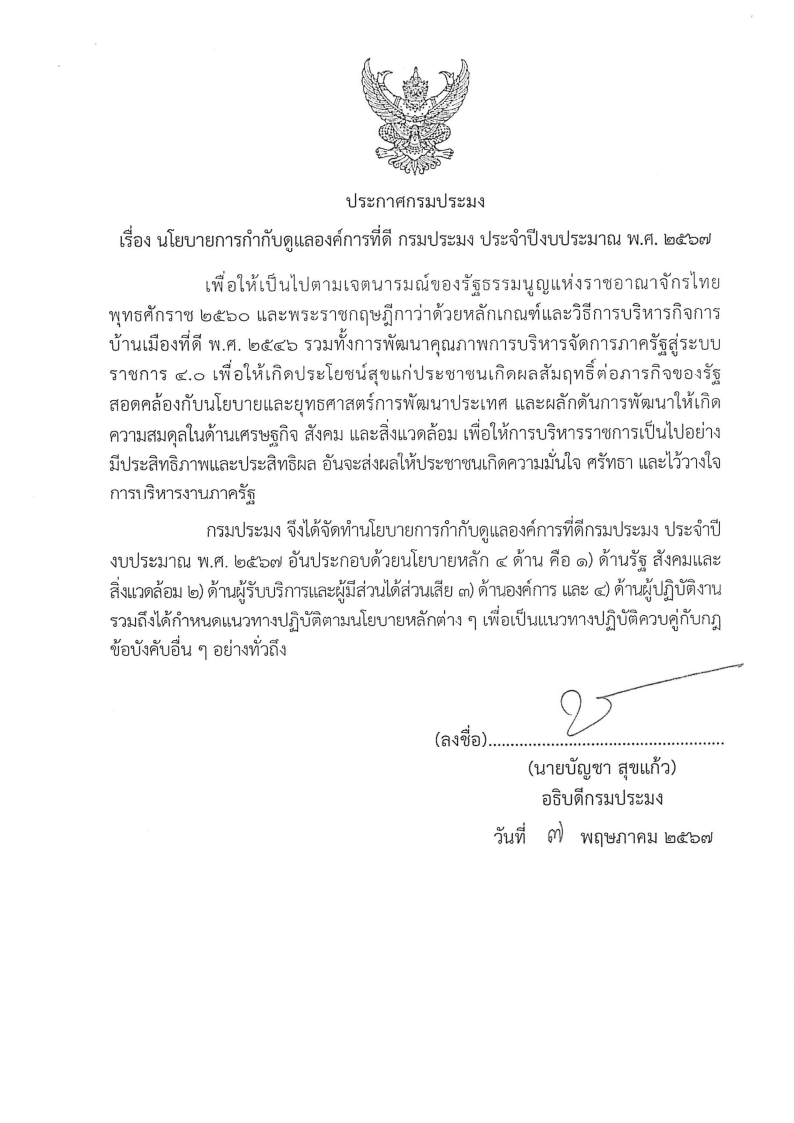 นโยบายการกำกับดูแลองค์การที่ดี กรมประมง ประจำปีงบประมาณ พ.ศ. 2567