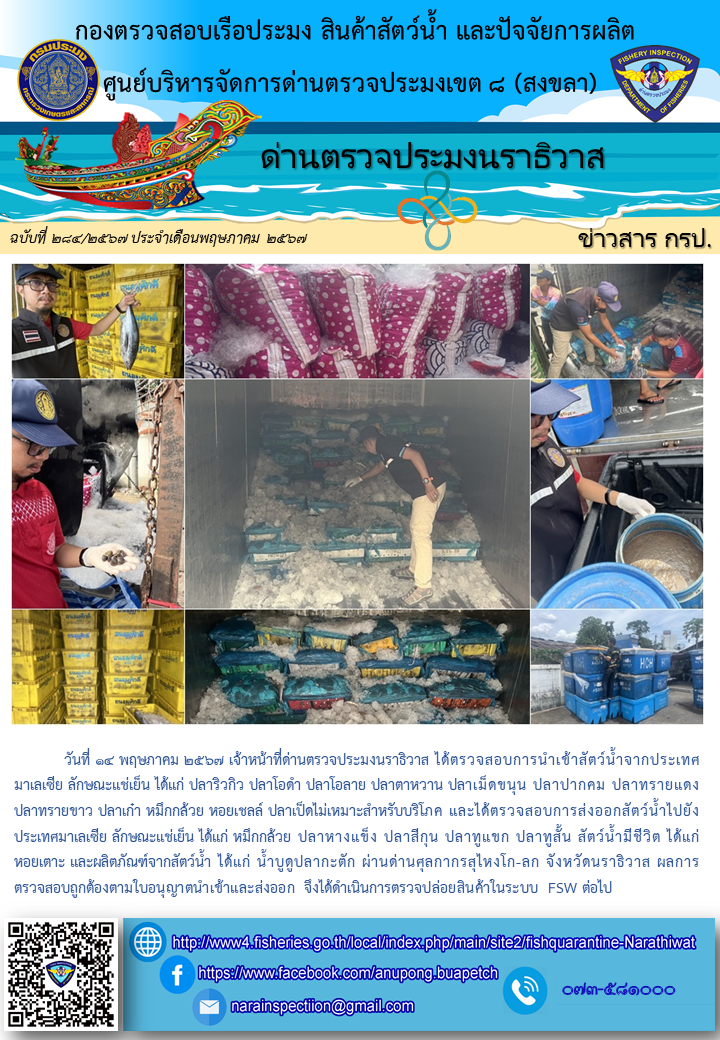 ประชาสัมพันธ์ด่านตรวจประมงนราธิวาส ประจำวันที่ 14 พฤษภาคม 2567..คลิก