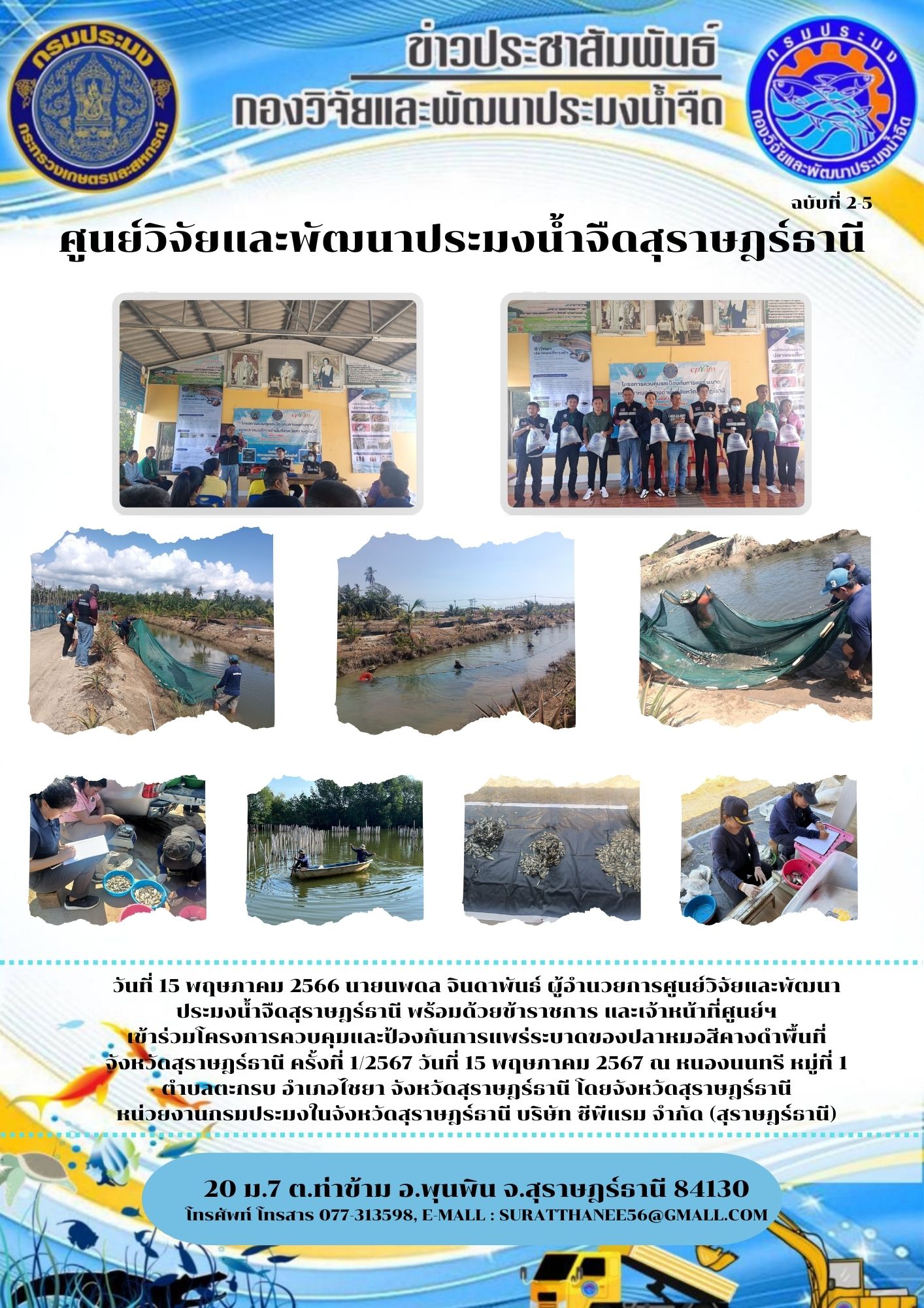 วันที่ 15 พฤษภาคม 2566 นายนพดล จินดาพันธ์ ผู้อำนวยการศูนย์วิจัยและพัฒนาประมงน้ำจืดสุราษฎร์ธานี พร้อมด้วยข้าราชการ และเจ้าหน้าที่ศูนย์ฯ เข้าร่วมโครงการควบคุมและป้องกันการแพร่ระบาดของปลาหมอสีคางดำพื้นที่   จังหวัดสุราษฎร์ธานี ครั้งที่ 1/2567 วันที่ 15 พฤษภาคม 2567 ณ หนองนนทรี หมู่ที่ 1 ตำบลตะกรบ อำเภอไชยา จังหวัดสุราษฎร์ธานี โดยจังหวัดสุราษฎร์ธานี หน่วยงานกรมประมงในจังหวัดสุราษฎร์ธานี บริษัท ซีพีแรม จำกัด (สุราษฎร์ธานี)..คลิก