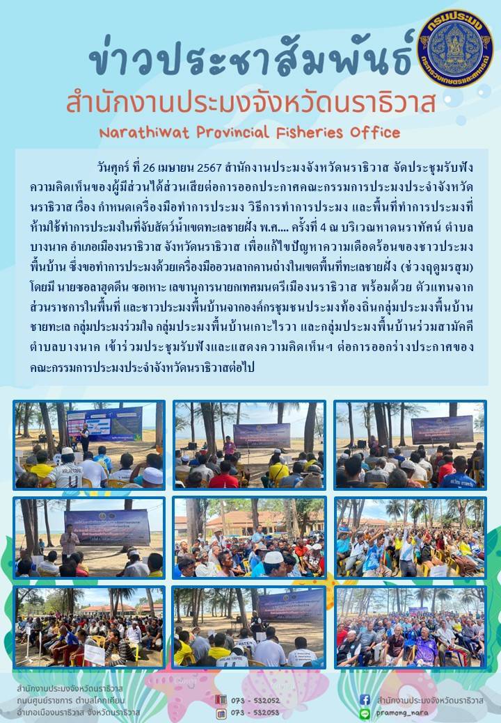 สำนักงานประมงจังหวัดนราธิวาส จัดประชุมรับฟังความคิดเห็นของผู้มีส่วนได้ส่วนเสียต่อการออกประกาศคณะกรรมการประมงประจำจังหวัดนราธิวาส ครั้งที่ 4..คลิก