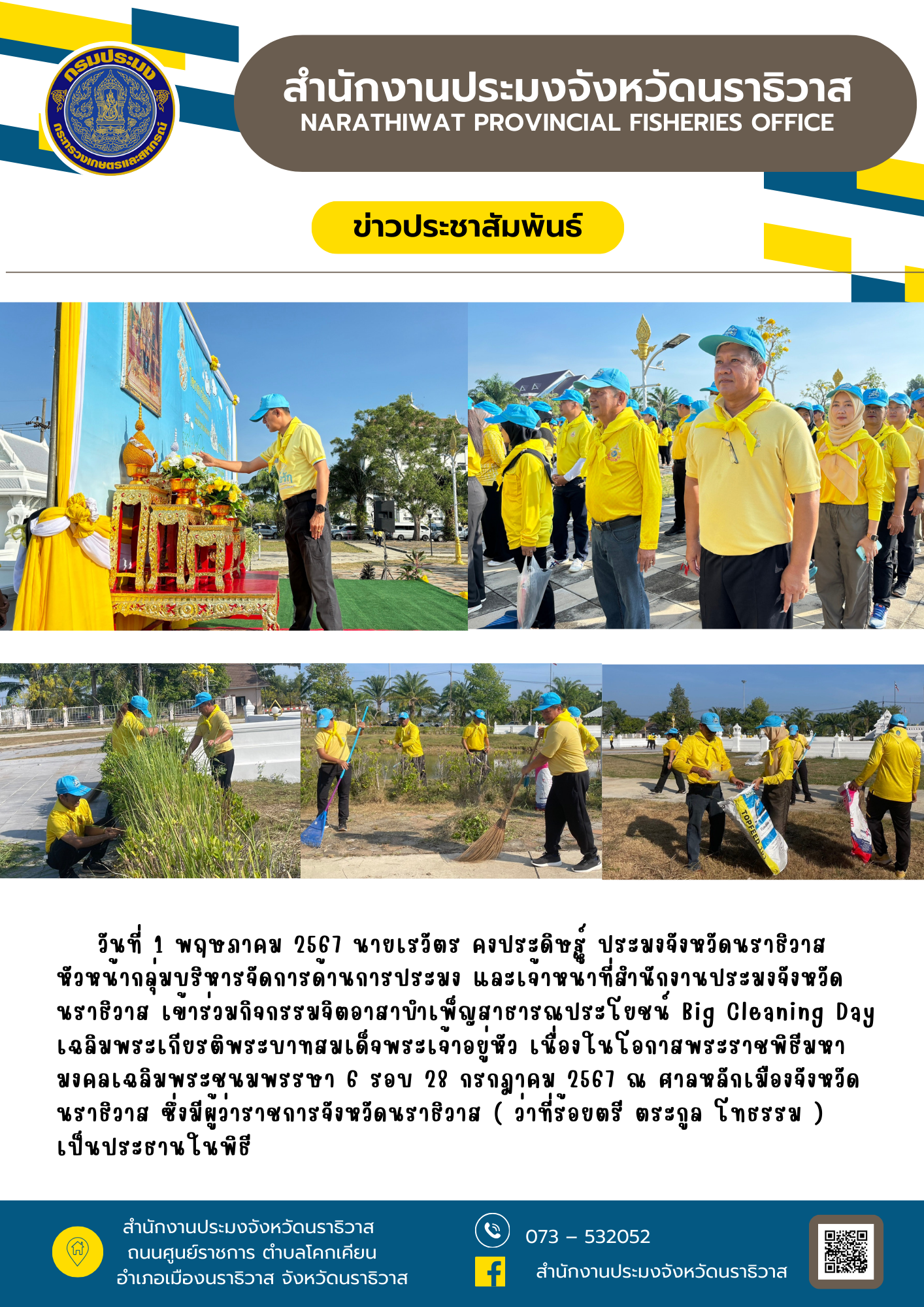 ร่วมกิจกรรมจิตอาสาบำเพ็ญสาธารณประโยชน์ Big Cleaning Day..คลิก