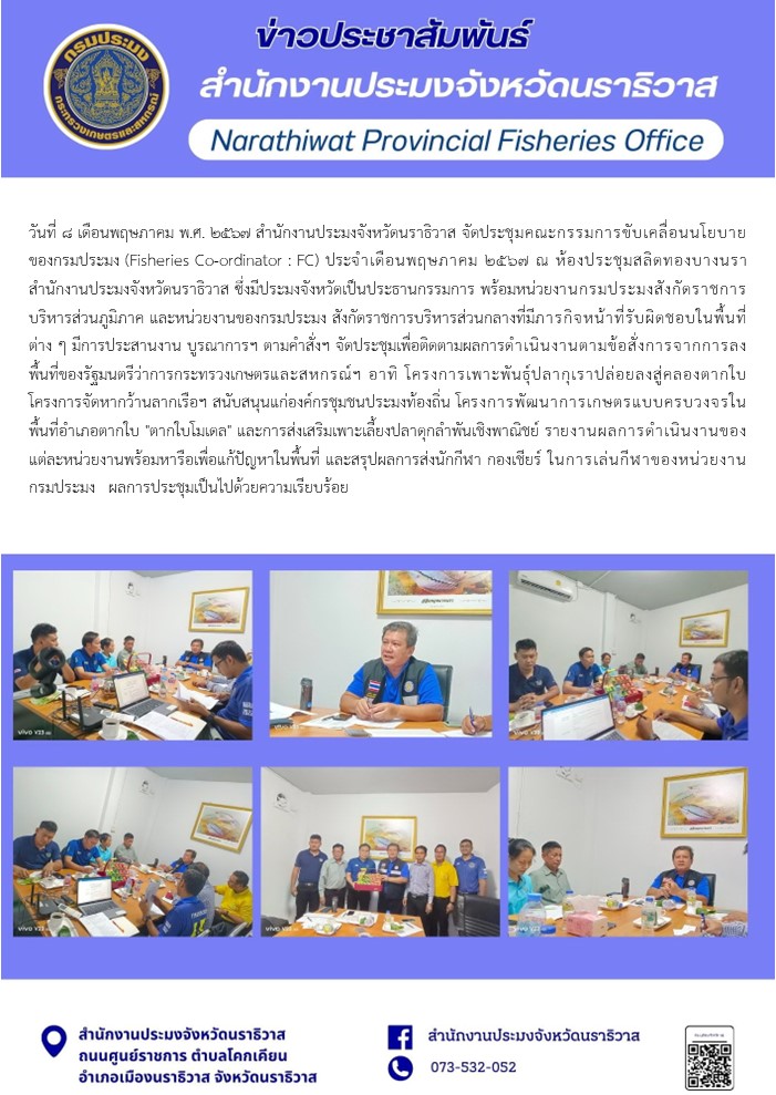 สำนักงานประมงจังหวัดนราธิวาส จัดประชุมคณะกรรมการขับเคลื่อนนโยบายของกรมประมง (Fisheries Co-ordinator : FC) ประจำเดือนพฤษภาคม 2567..คลิก