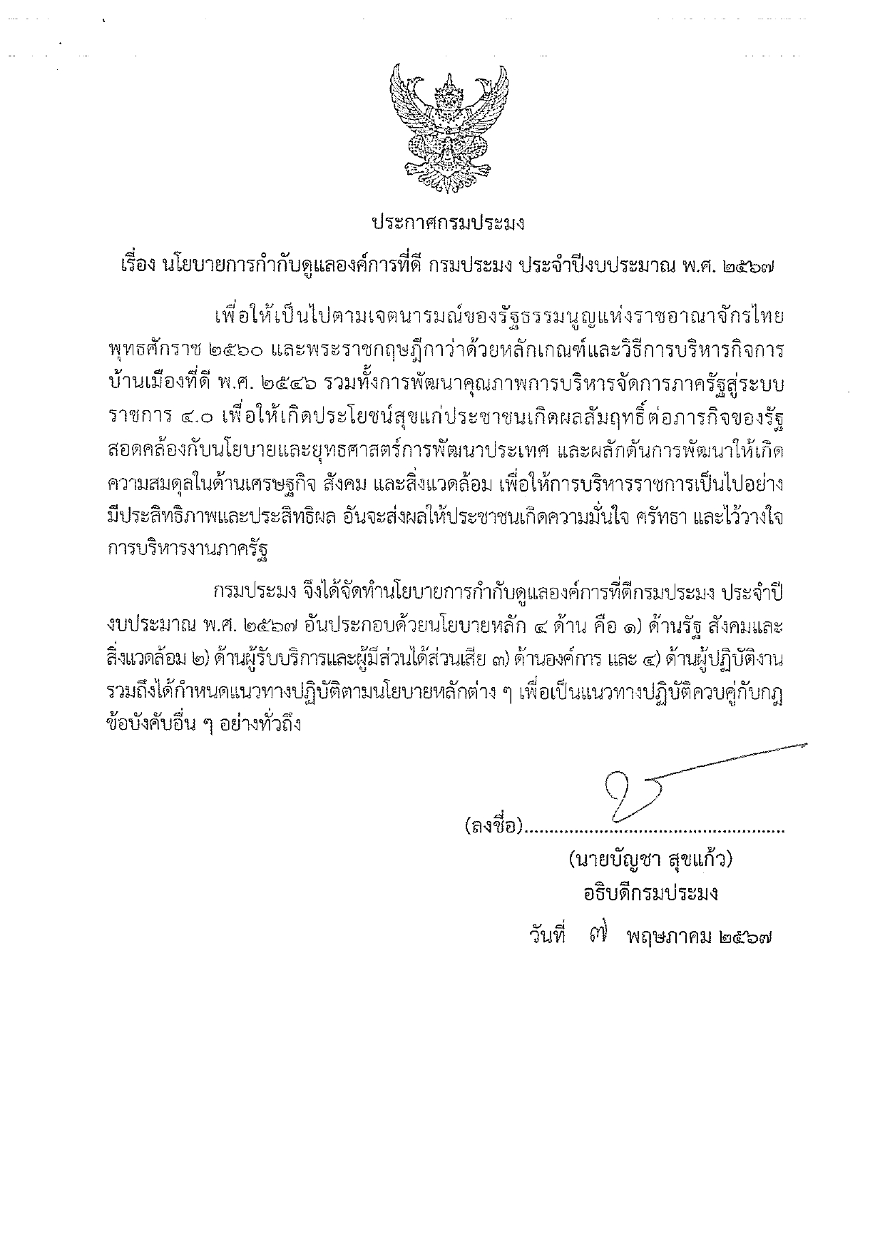 ประกาศกรมประมง เรื่อง นโยบายการกำกับดูแลองค์กรที่ดี กรมประมง ประจำปีงบประมาณ พ.ศ.2567..คลิก