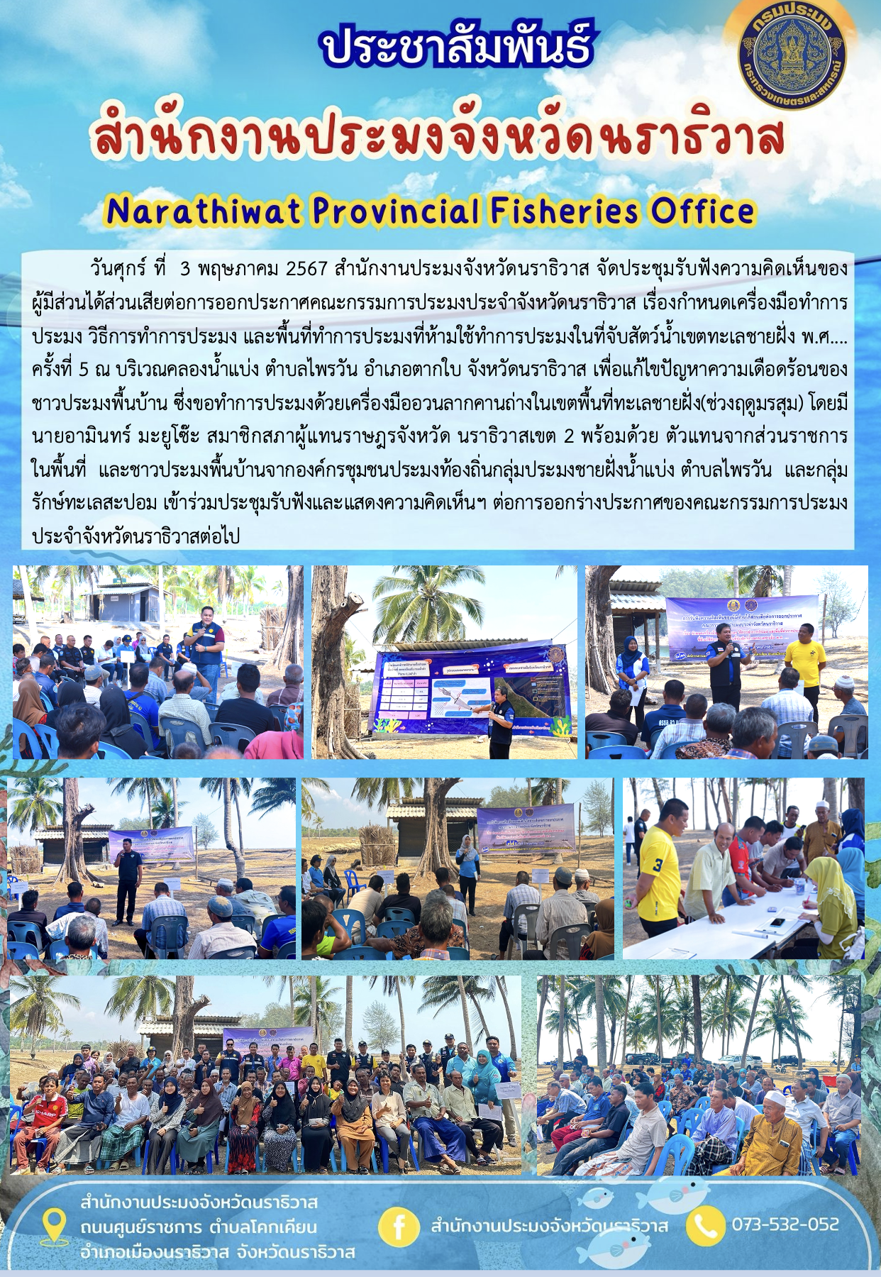 สำนักงานประมงจังหวัดนราธิวาส จัดประชุมรับฟังความคิดเห็นของผู้มีส่วนได้ส่วนเสียต่อการออกประกาศคณะกรรมการประมงประจำจังหวัดนราธิวาส ครั้งที่ 5..คลิก