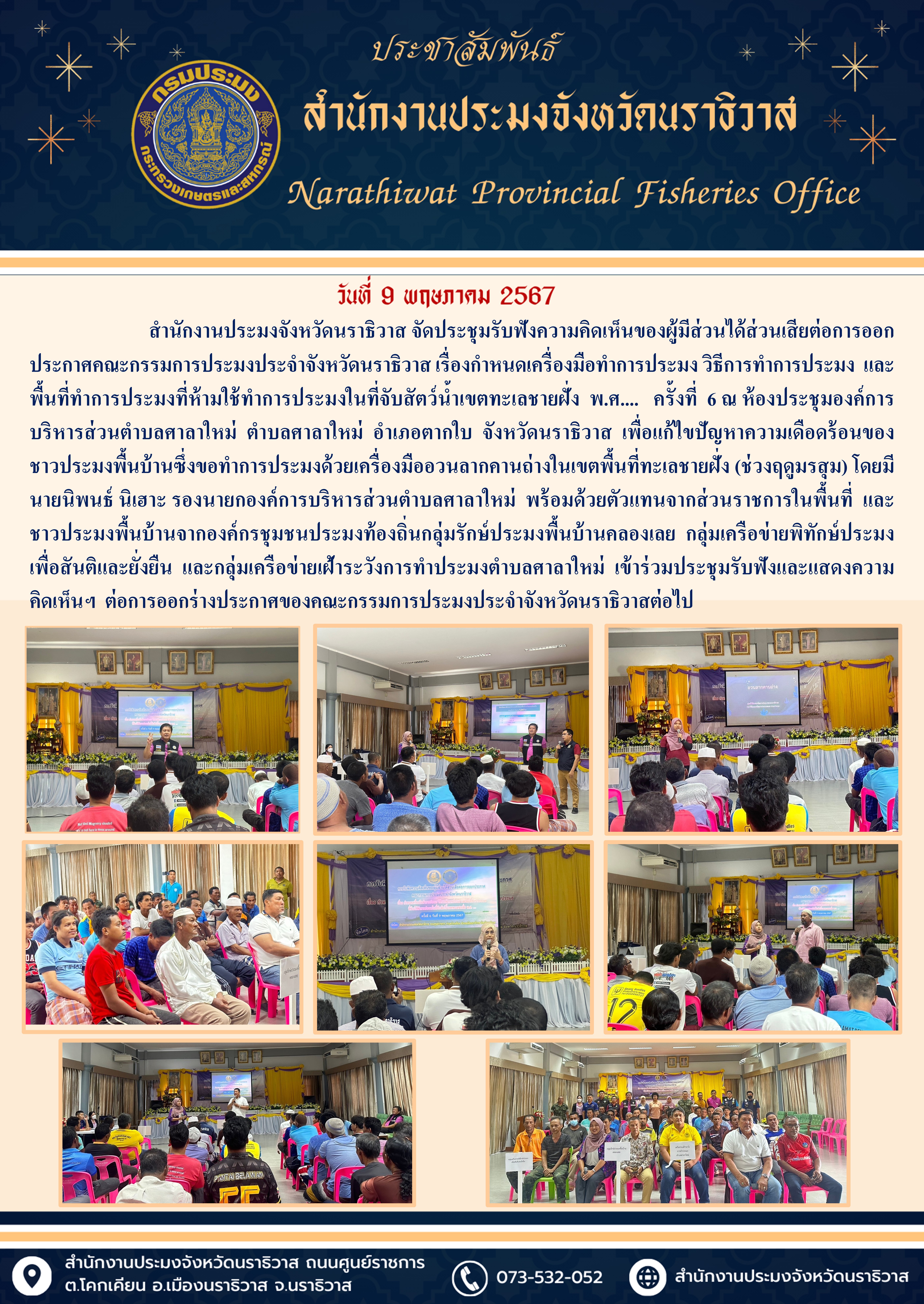 สำนักงานประมงจังหวัดนราธิวาส จัดประชุมรับฟังความคิดเห็นของผู้มีส่วนได้ส่วนเสียต่อการออกประกาศคณะกรรมการประมงประจำจังหวัดนราธิวาส ครั้งที่ 6..คลิก