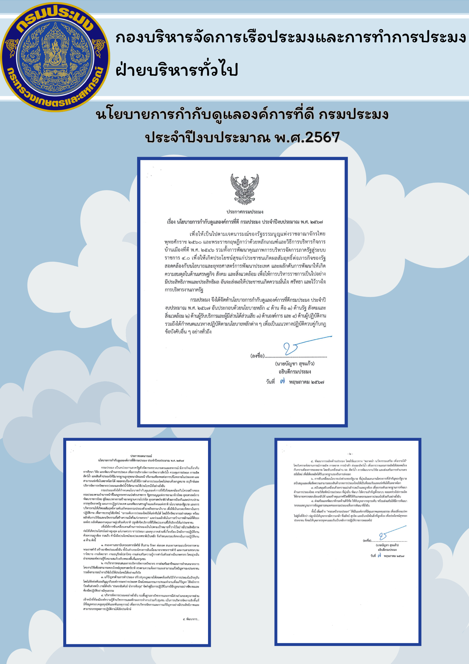 นโยบายการกำกับดูแลองค์การที่ดี กรมประมง ประจำปีงบประมาณ พ.ศ.2567..คลิก
