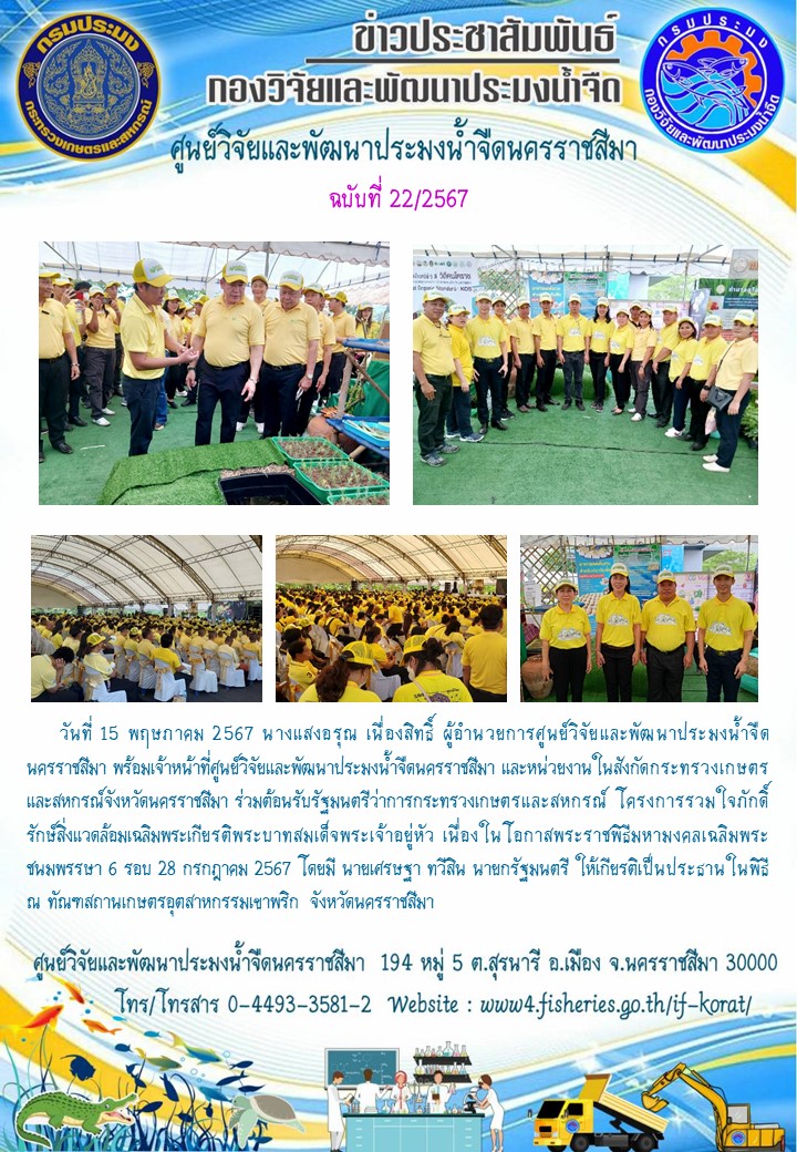 ข่าวประชาสัมพันธ์ ฉบับที่ 22/2567