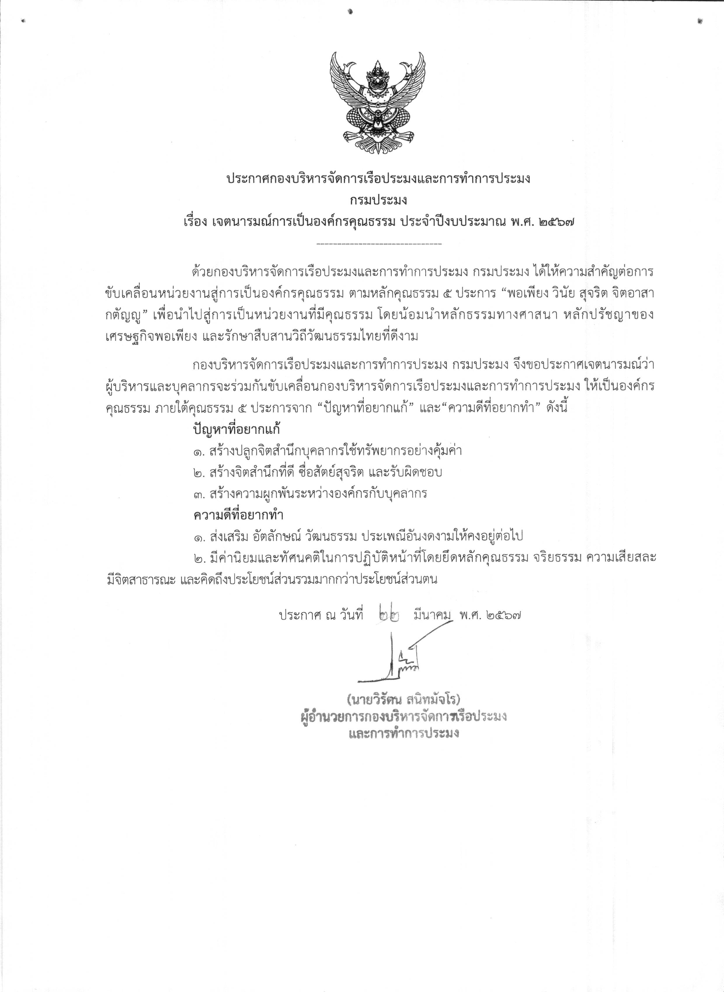 ประกาศเจตนารมณ์การเป็นองค์กรคุณธรรม ประจำปีงบประมาณ พ.ศ.2567..คลิก