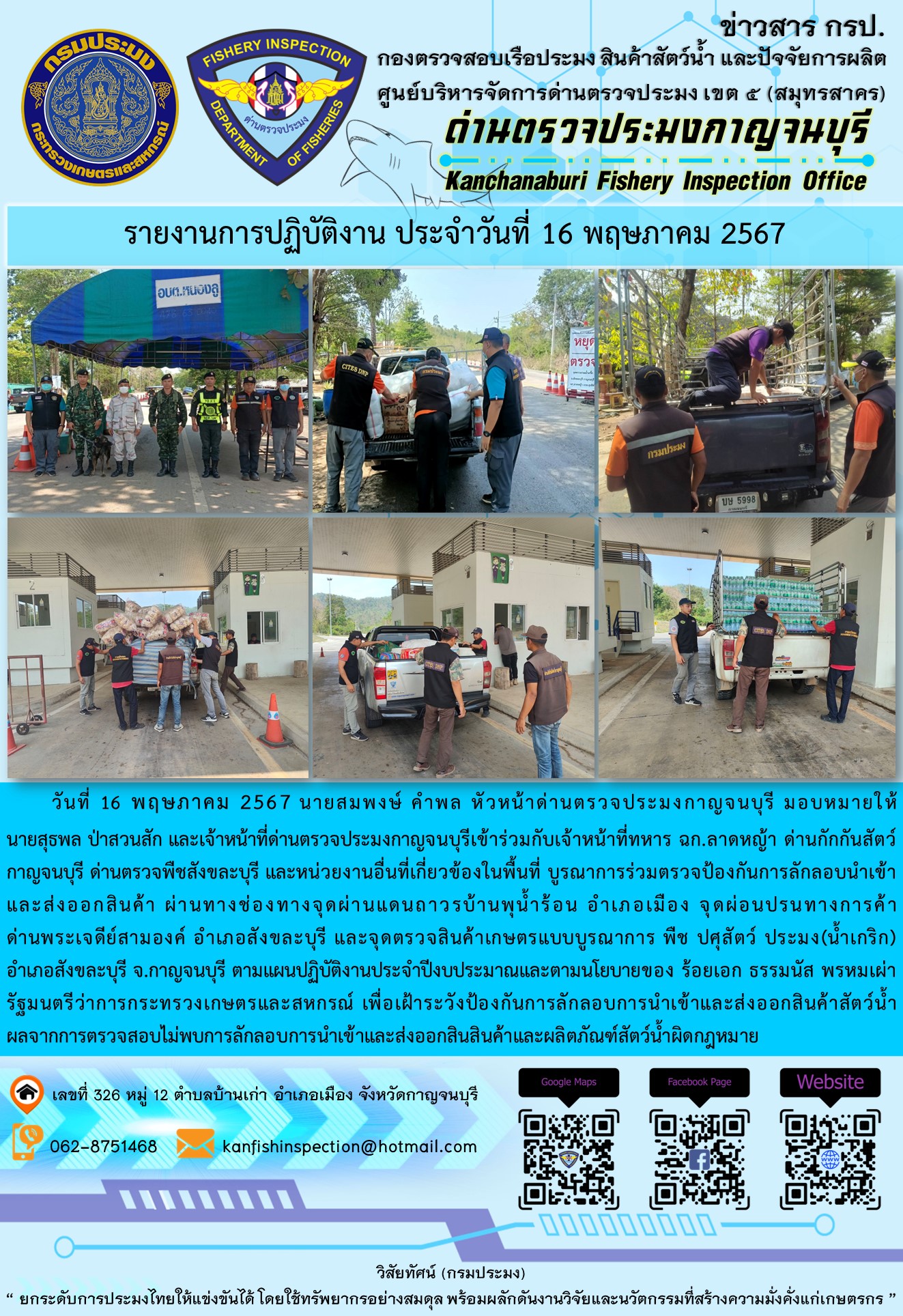 วันที่ 16 พฤษภาคม 2567 นายสมพงษ์ คำพล หัวหน้าด่านตรวจประมงกาญจนบุรี มอบหมายให้ นายสุธพล ป่าสวนสัก และนายณธกร นิลรัตน์ เจ้าหน้าที่ด่านตรวจประมงกาญจนบุรี เข้าร่วมกับเจ้าหน้าที่ทหาร ฉก.ลาดหญ้า ด่านกักกันสัตว์กาญจนบุรี ด่านตรวจพืชสังขละบุรี และหน่วยงานอื่นที่เกี่ยวข้องในพื้นที่ บูรณาการร่วมตรวจป้องกันการลักลอบนำเข้าและส่งออกสินค้า..คลิก