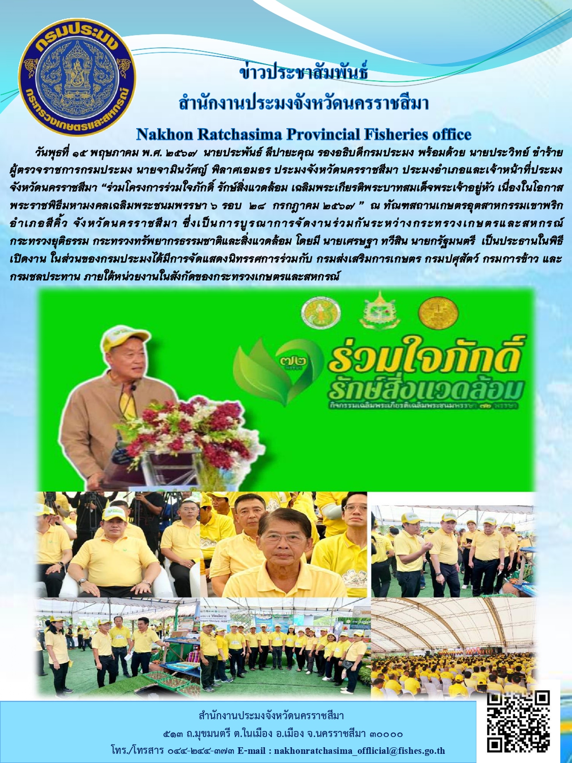 นายประพันธ์ ลีปายะคุณ รองอธิบดีกรมประมง พร้อมด้วย นายประวิทย์ ขำร้าย ผู้ตรวจราชการกรมประมง นายจามินวัศญ์ พิลาศเอมอร ประมงจังหวัดนครราชสีมา ประมงอำเภอและเจ้าหน้าที่ประมงจังหวัดนครราชสีมา 