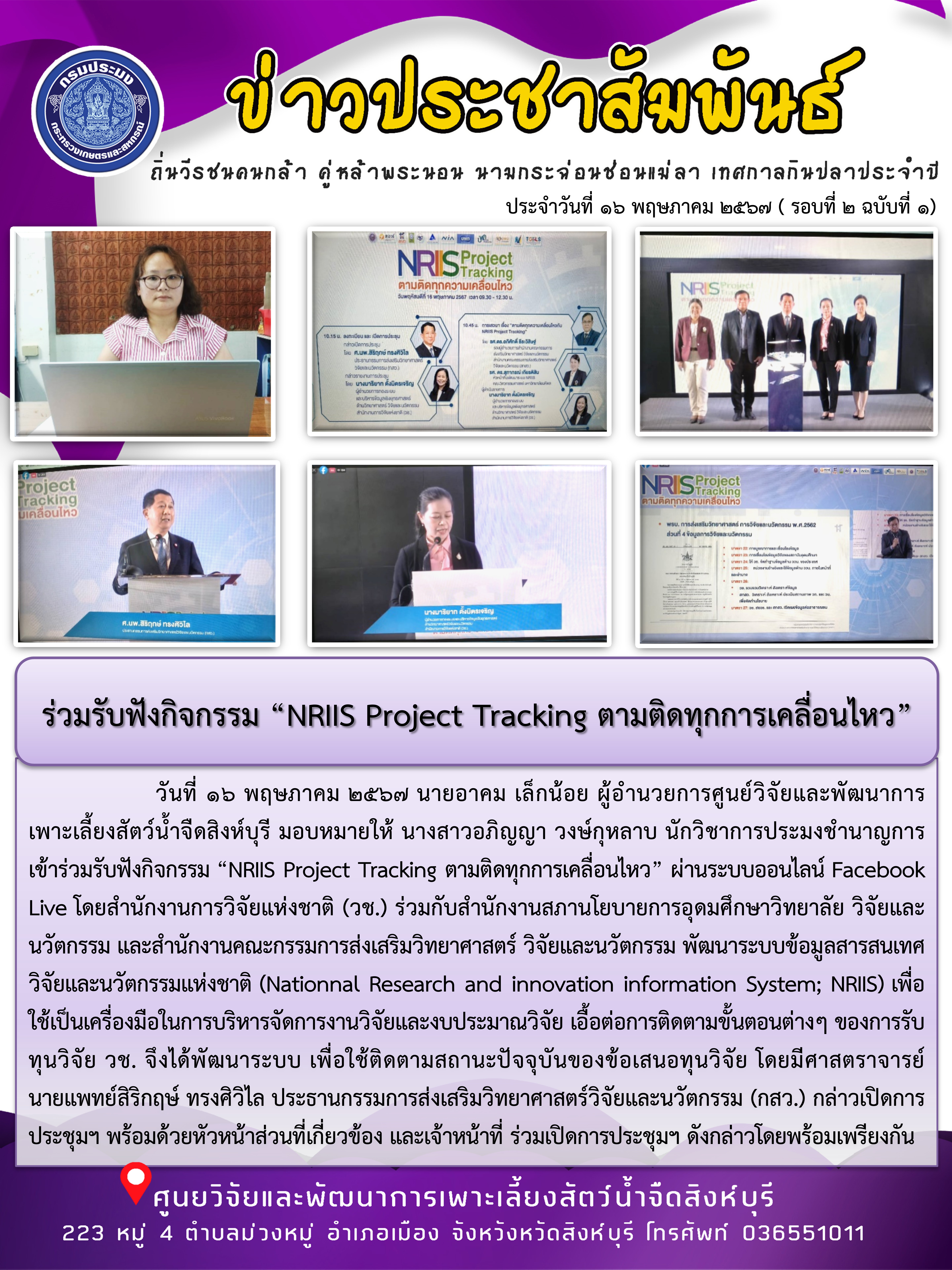 ร่วมรับฟังกิจกรรม “NRIIS Project Tracking ตามติดทุกการเคลื่อนไหว”..คลิก