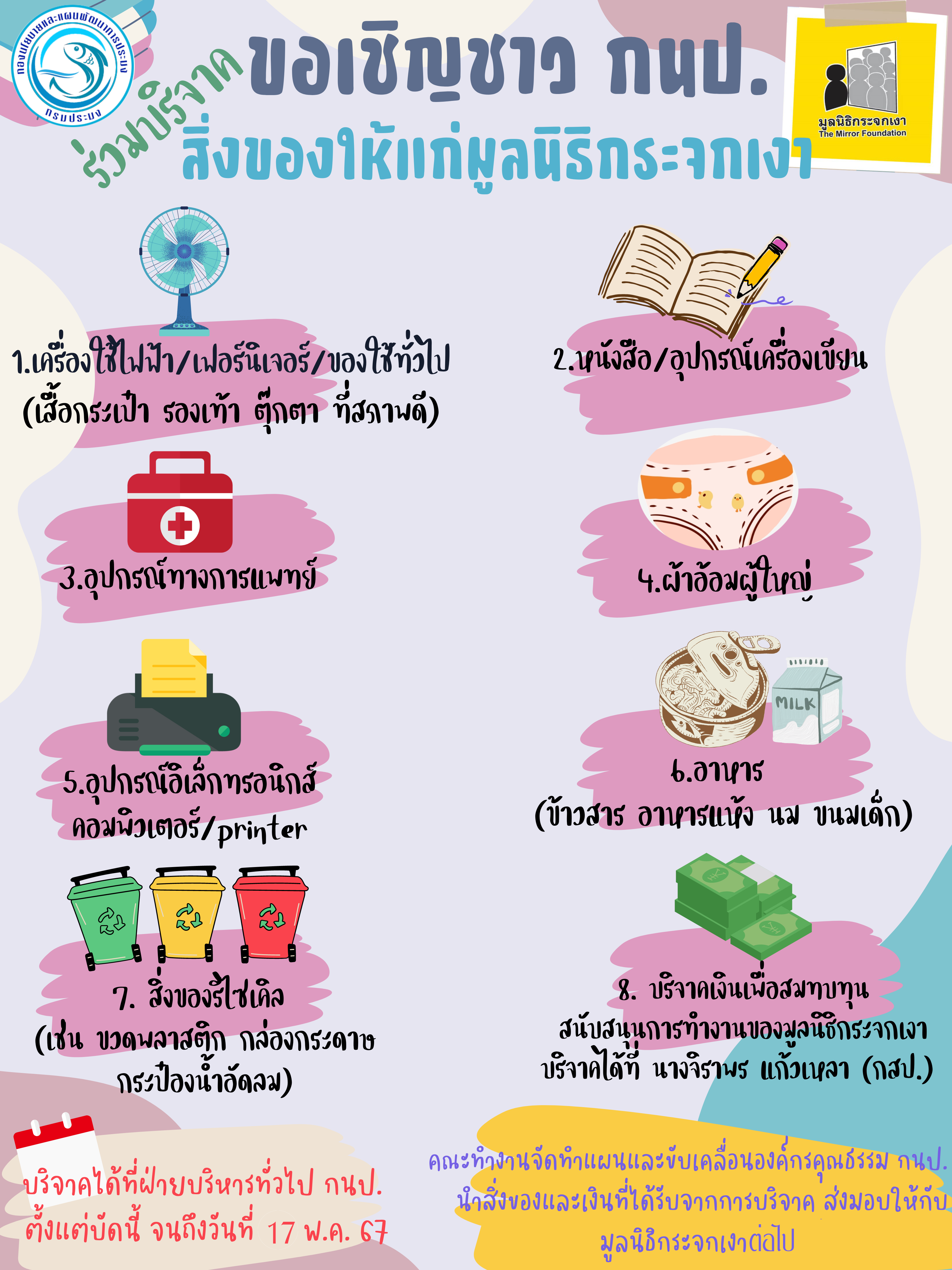 ขอเชิญชวนชาว กนป. ร่วมบริจาคสิ่งของให้แก่มูลนิธิกระจกเงา..คลิก