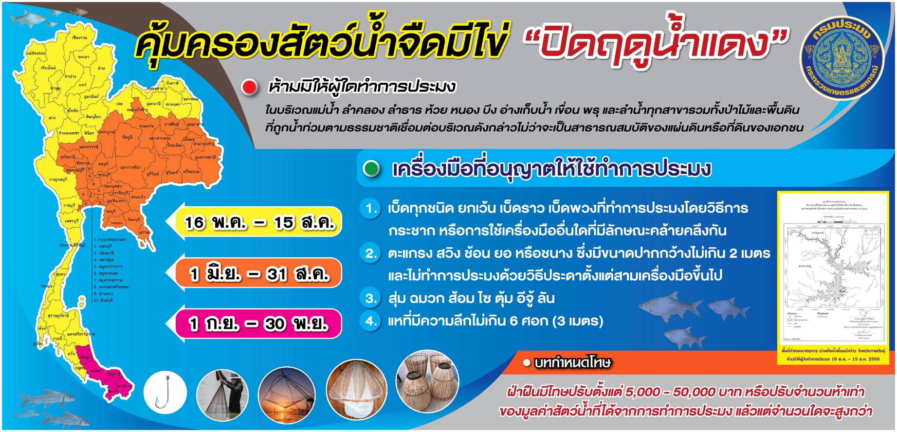 ประชาสัมพันธ์ ฤดูน้ำแดง ประจำปี 2567