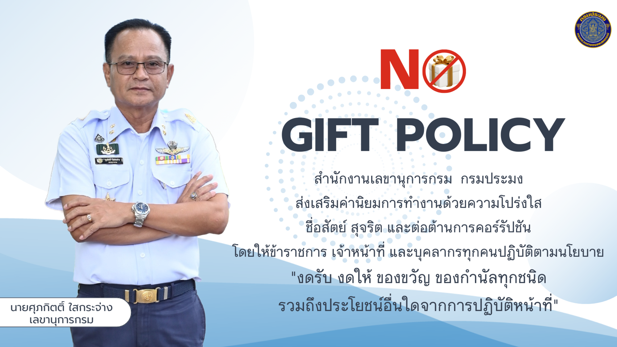 สำนักงานเลขานุการกรม ส่งเสริมค่านิยมการทำงานด้วยความโปร่งใสฯ งดให้ งดรับ (NO GIFT POLICY)