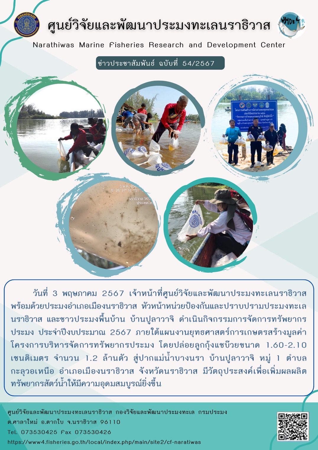 วันที่ 3 พฤษภาคม 2567 เจ้าหน้าที่ศูนย์วิจัยและพัฒนาประมงทะเลนราธิวาสพร้อมด้วยประมงอำเภอเมืองนราธิวาส หัวหน้าหน่วยป้องกันและปราบปรามประมงทะเล นราธิวาส และชาวประมงพื้นบ้าน บ้านปูลาวาจิ ดำเนินกิจกรรมการจักการทรัพยากรประมง ประจำปีงบประมาณ 2567 ฯลฯ..คลิก