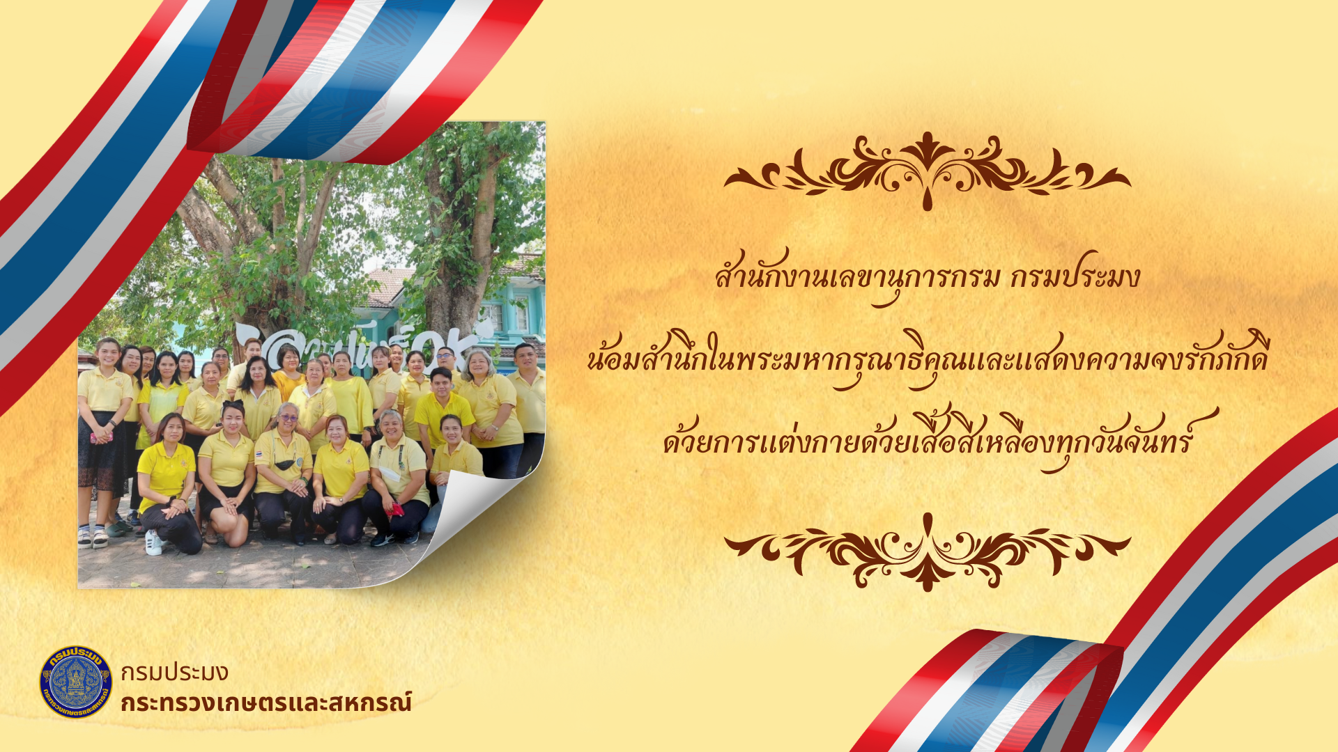 สำนักงานเลขานุการกรมน้อมสำนึกในพระมหากรุณาธิคุณและแสดงความจงรักภักดีด้วยการแต่งกายด้วยเสื้อสีเหลืองทุกวันจันทร์..คลิก