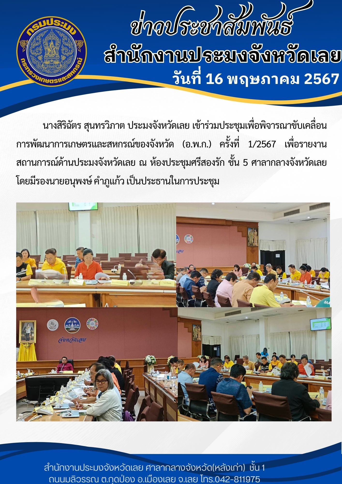 ร่วมประชุมคณะกรรมการพัฒนาการเกษตรและสหกรณ์จังหวัดเลย