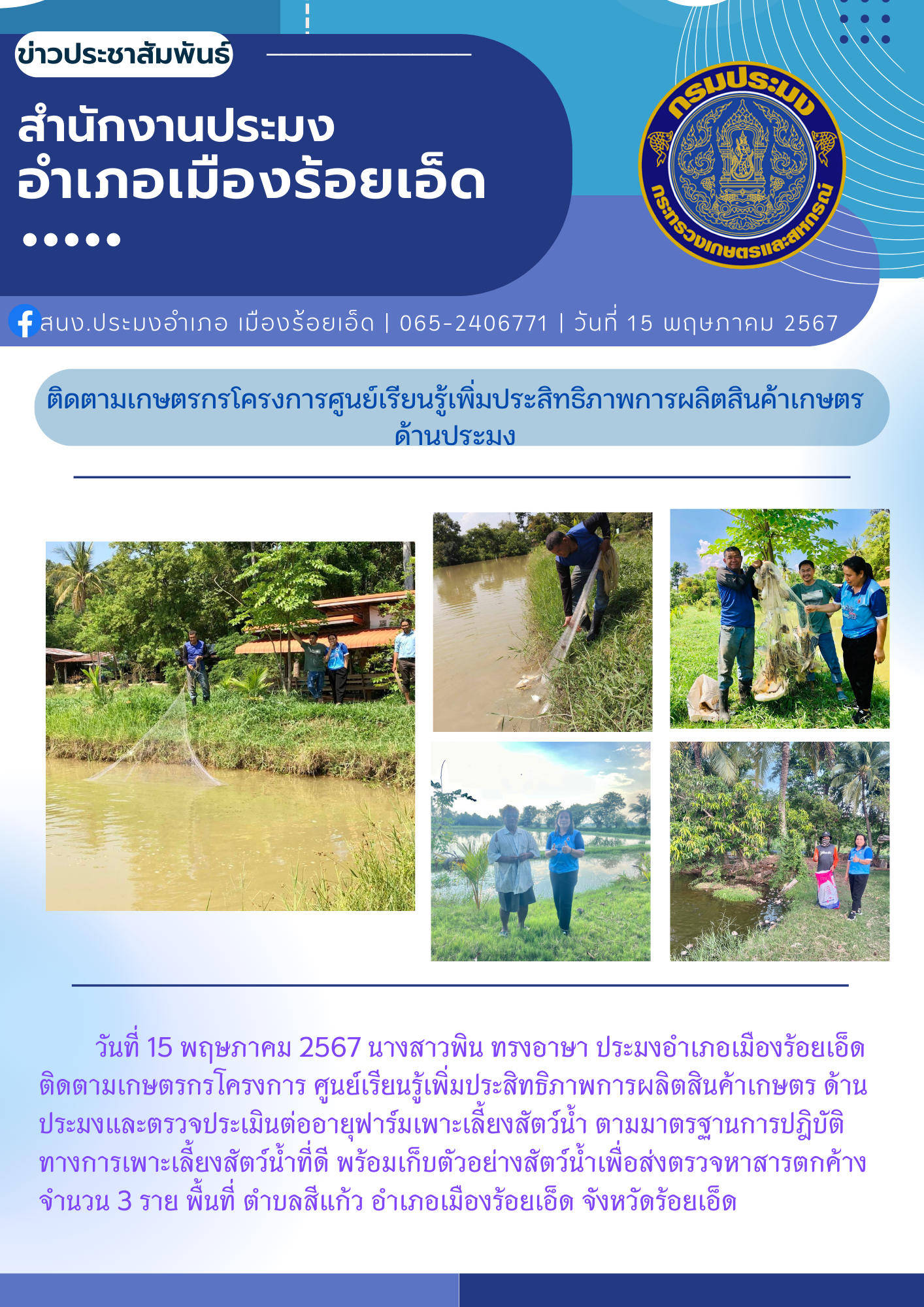 ติดตามเกษตรกรโครงการศูนย์เรียนรู้เพิ่มประสิทธิภาพการผลิตสินค้าเกษตรด้านประมง