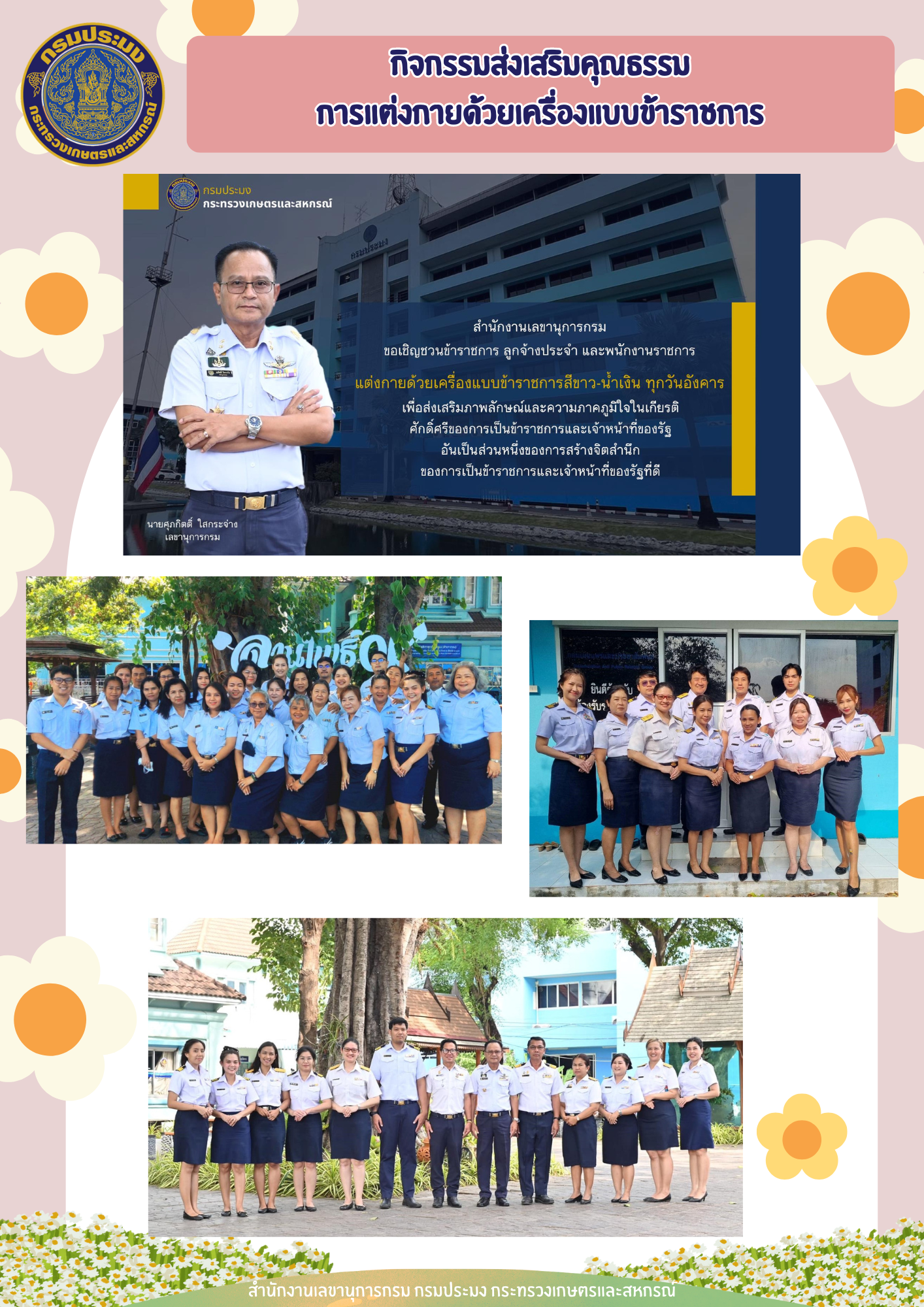 สำนักงานเลขานุการกรมร่วมส่งเสริมการแต่งกายด้วยเครื่องแบบข้าราชการ ลูกจ้างประจำ และพนักงานราชการ ปฏิบัติราชการทุกวันอังคาร..คลิก