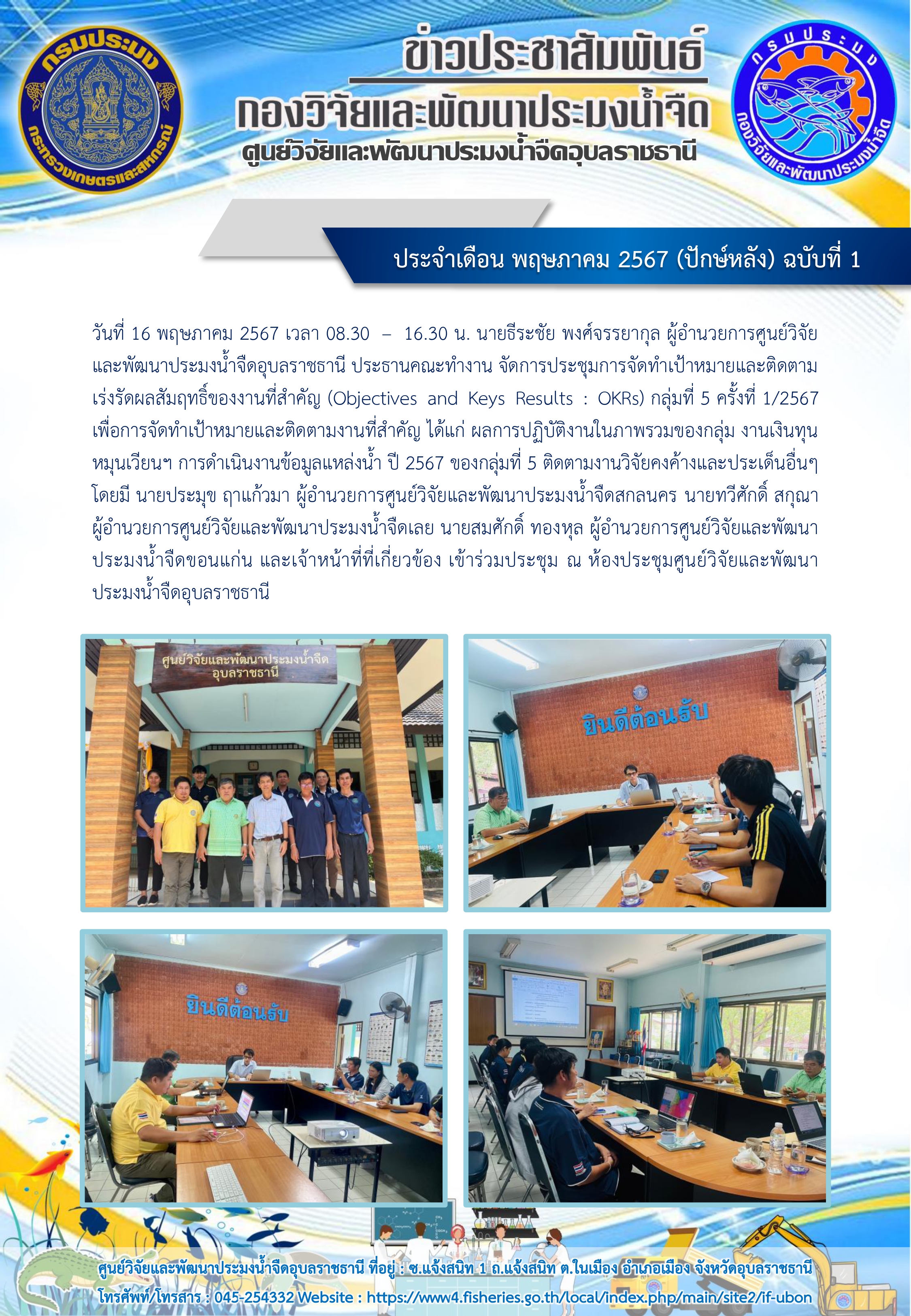 ข่าวประชาสัมพันธ์ ประจำเดือน พฤษภาคม 2567 (ปักษ์หลัง) ฉบับที่ 1
