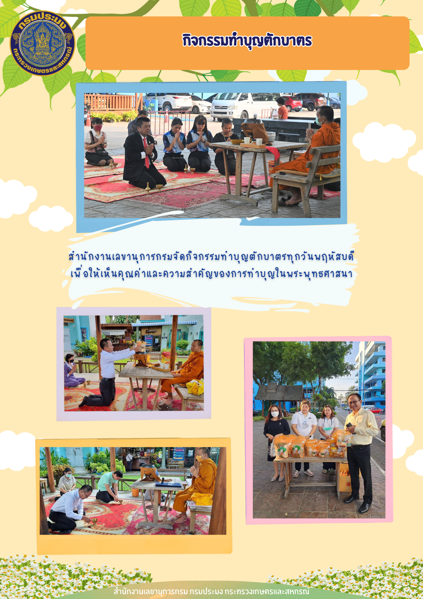 สำนักงานเลขานุการกรมจัดกิจกรรมทำบุญตักบาตรเพื่อแสดงให้เห็นถึงความสำคัญทางพระพุทธศาสนาทุกวันพฤหัสบดี..คลิก