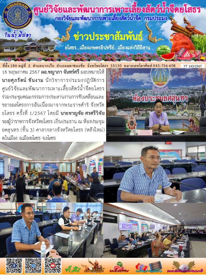 ข่าวประชาสัมพันธ์เดือนพฤษภาคม ฉบับที่ 143/2567..คลิก
