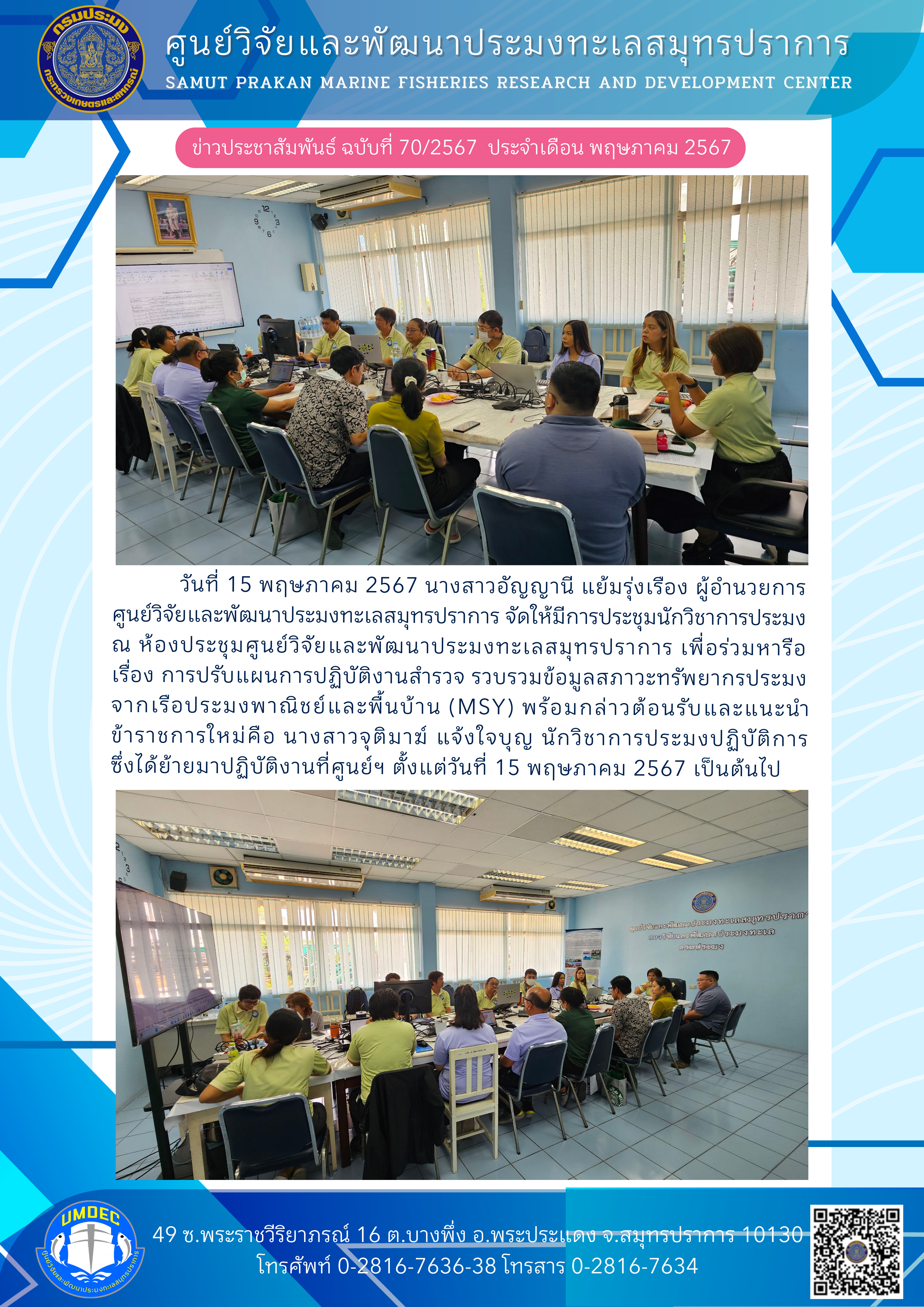 ศูนย์วิจัยและพัฒนาประมงทะเลสมุทรปราการ จัดการประชุมนักวิชาการประมงหารือเรื่อง การปรับแผนการปฏิบัติงานสำรวจ รวบรวมข้อมูลสภาวะทรัพยากรประมงจากเรือประมงพาณิชย์และพื้นบ้าน (MSY)..คลิก