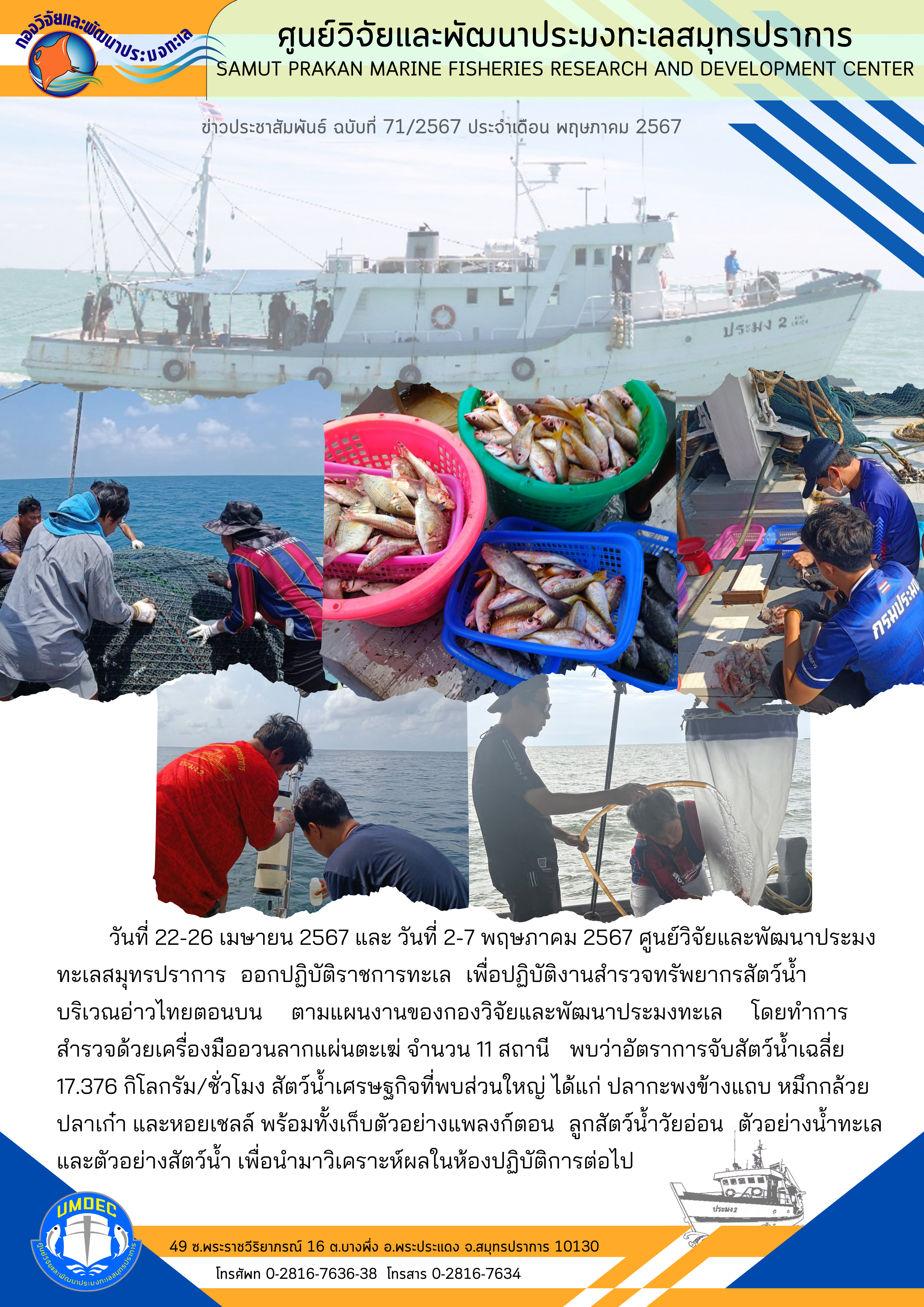 ศูนย์วิจัยและพัฒนาประมงทะเลสมุทรปราการ ออกปฏิบัติราชการทะเล เพื่อปฏิบัติงานสำรวจทรัพยากรสัตว์น้ำบริเวณอ่าวไทยตอนบน..คลิก