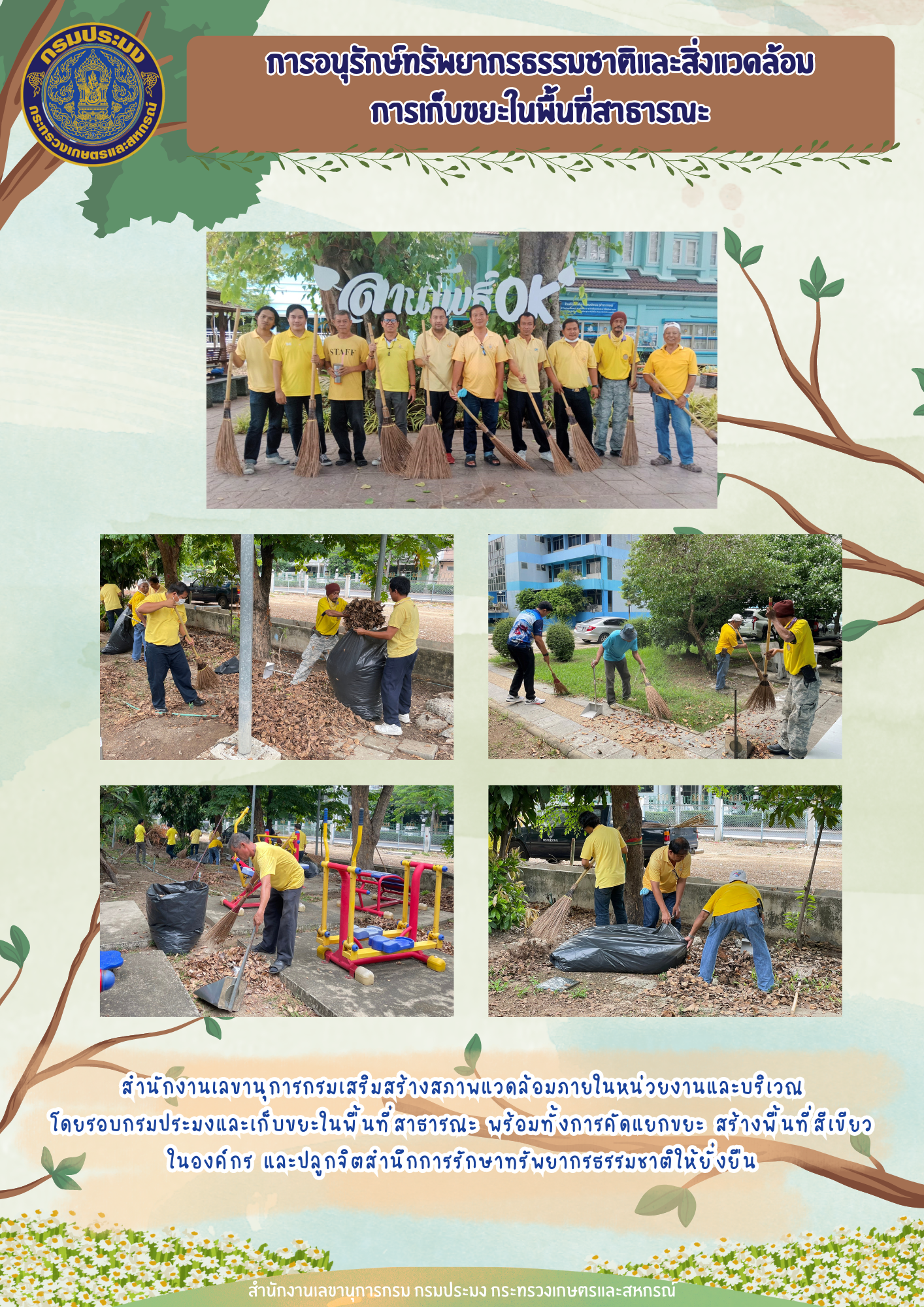 สำนักงานเลขานุการกรมร่วมกันอนุรักษ์ทรัพยากรธรรมชาติและสิ่งแวดล้อมด้วยการเก็บขยะในพื้นที่สาธารณะ..คลิก