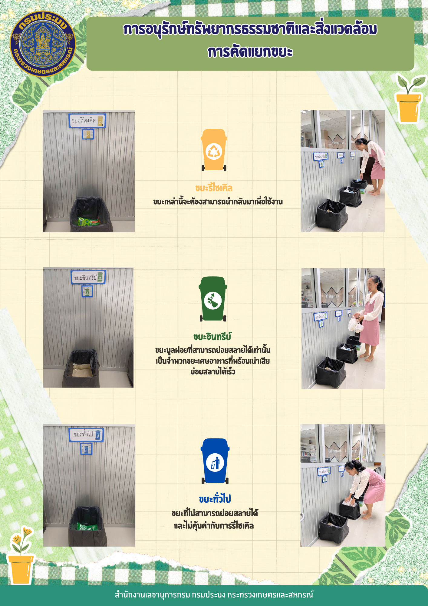 สำนักงานเลขานุการกรมร่วมกันอนุรักษ์ทรัพยากรธรรมชาติและสิ่งแวดล้อมด้วยการคัดแยกขยะ..คลิก