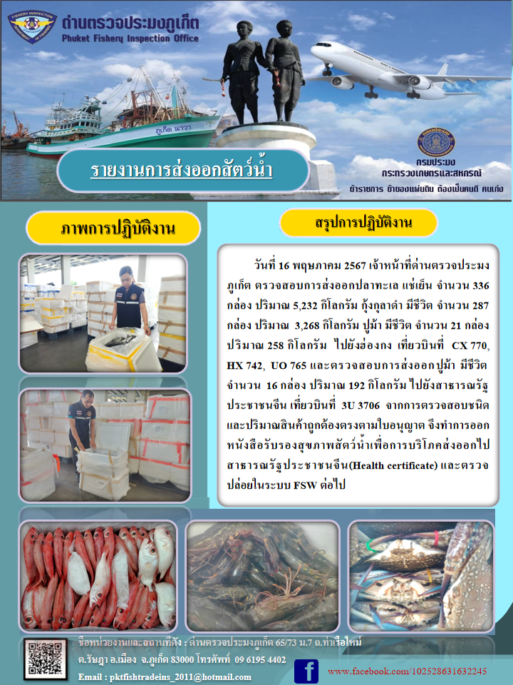 ข่าวประชาสัมพันธ์กิจกรรมการนำเข้าส่งออกสัตว์น้ำ วันที่ 16 พฤษภาคม 2567..คลิก