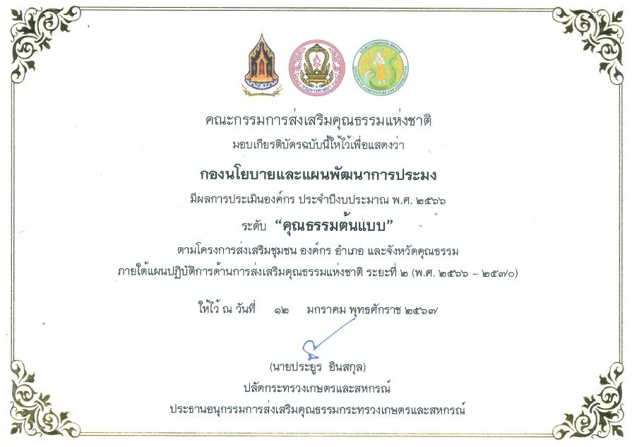 เกียรติบัตรผลการประเมินองค์กร ประจำปีงบประมาณ พ.ศ. 2566 ระดับคุณธรรมต้นแบบ..คลิก