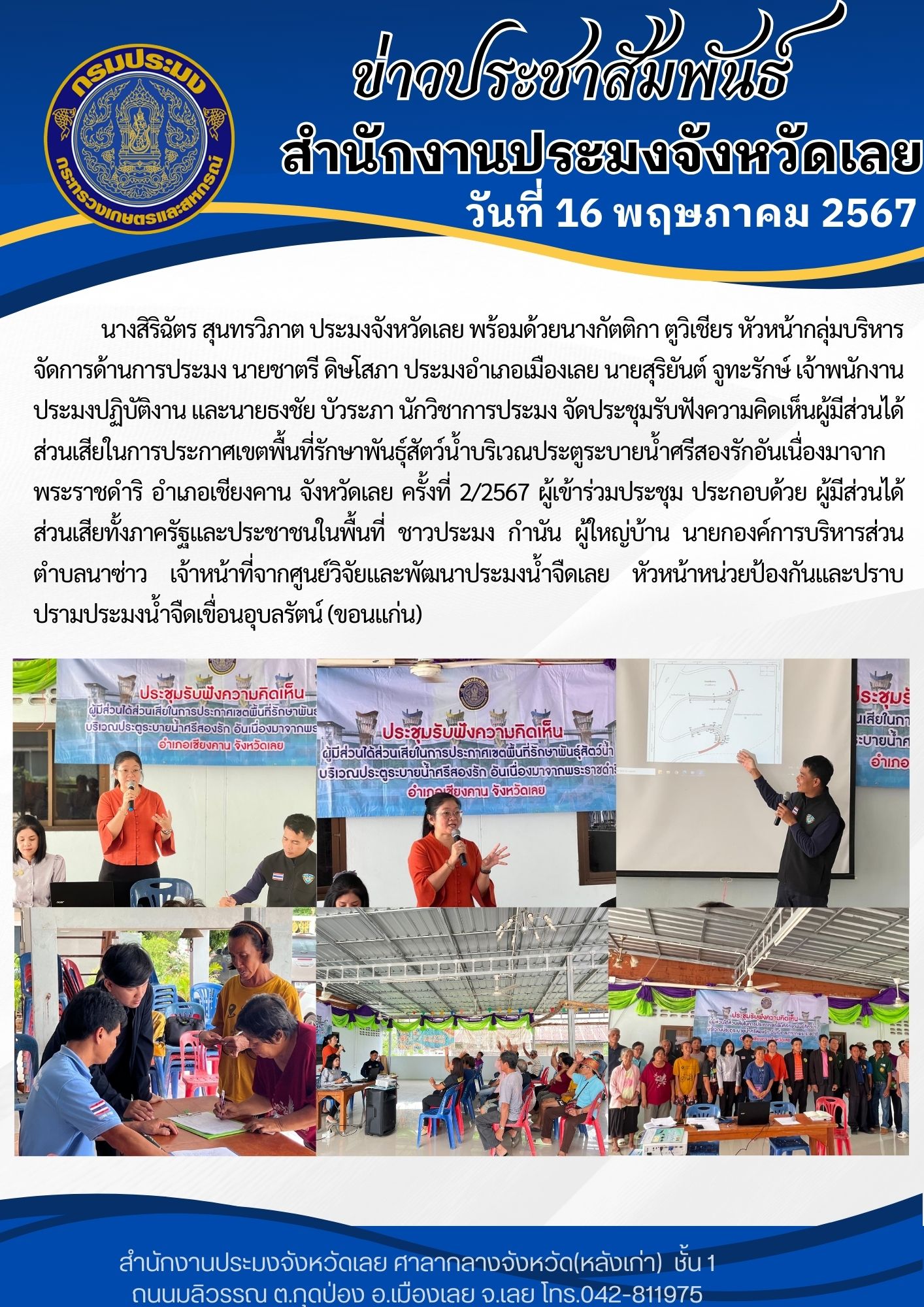ประชุมรับฟังความคิดเห็นผู้มีส่วนได้ส่วนเสียในการประกาศเขตพื้นที่รักษาพันธุ์สัตว์น้ำบริเวณประตูระบายน้ำศรีสองรักอันเนื่องมาจากพระราชดำริ อำเภอเชียงคาน จังหวัดเลย ครั้งที่ 2/2567 ณ วัดหนองสะพังทอง บ้านนาบอน หมู่ที่ 2 ตำบลนาซ่าว อำเภอเชียงคาน จังหวัดเลย