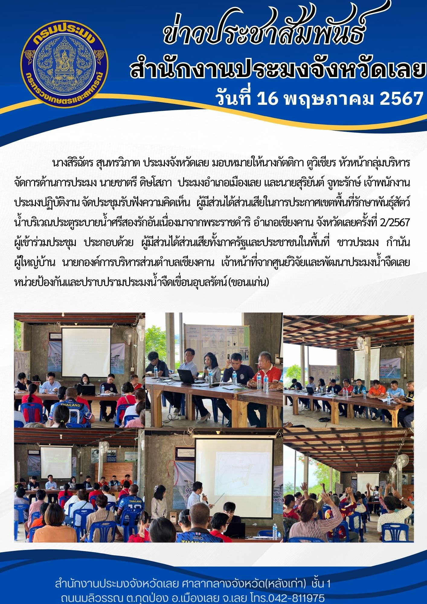 ประชุมรับฟังความคิดเห็นผู้มีส่วนได้ส่วนเสียในการประกาศเขตพื้นที่รักษาพันธุ์สัตว์น้ำบริเวณประตูระบายน้ำศรีสองรักอันเนื่องมาจากพระราชดำริ อำเภอเชียงคาน จังหวัดเลยครั้งที่ 2/2567 ณ ศูนย์เรียนรู้ส่งเสริมและพัฒนาสร้างอาชีพบ้านคกมาด หมู่ที่ 3 ตำบลเชียงคาน อำเภอเชียงคาน จังหวัดเลย