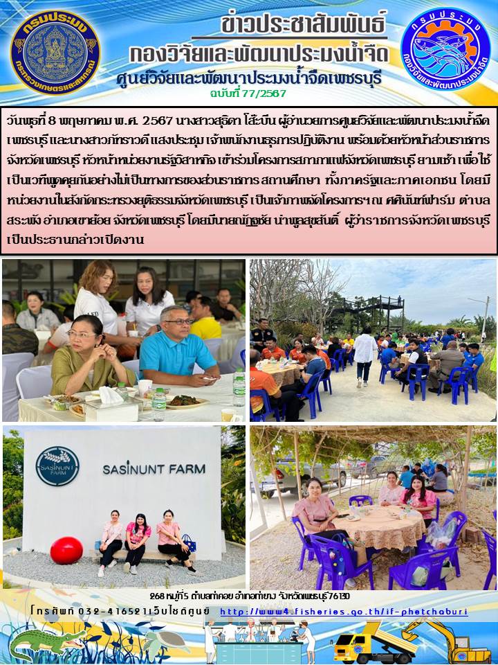 ข่าวประชาสัมพันธ์ครั้งที่ 77/2567