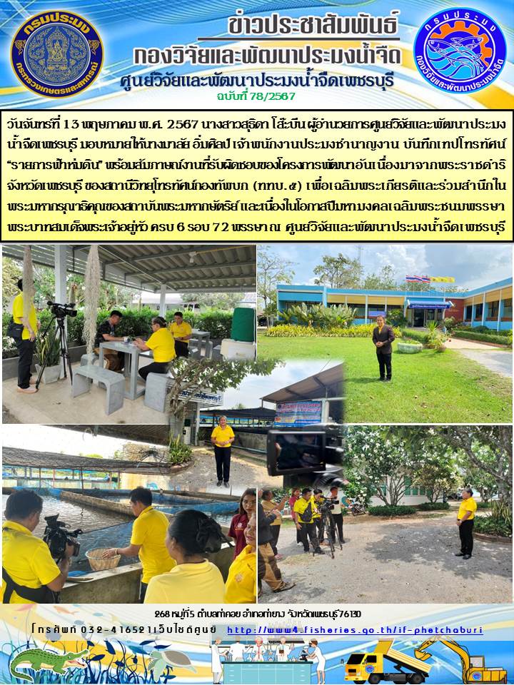 ข่าวประชาสัมพันธ์ครั้งที่ 78/2567