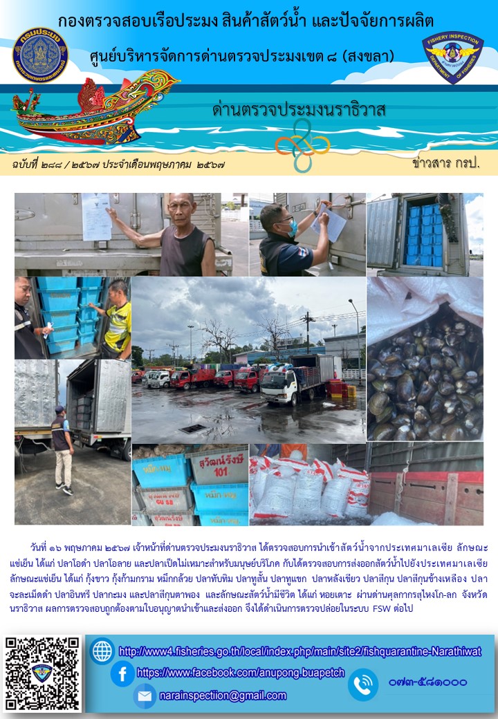 ประชาสัมพันธ์ด่านตรวจประมงนราธิวาส ประจำวันที่ 16 พฤษภาคม 2567..คลิก